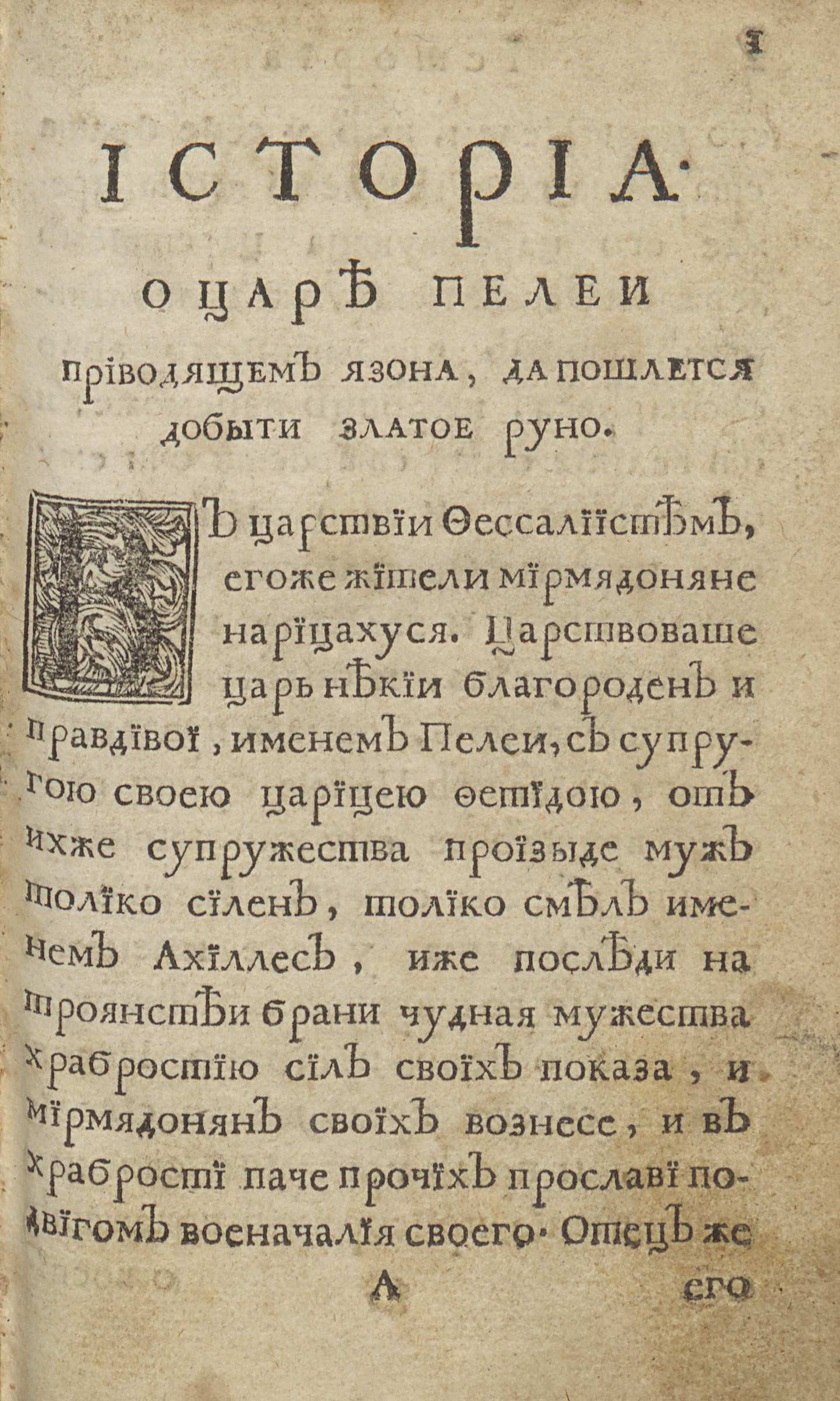 Изображение книги Историа в неиже пишет, о разорении града Трои Фригиискаго царства...