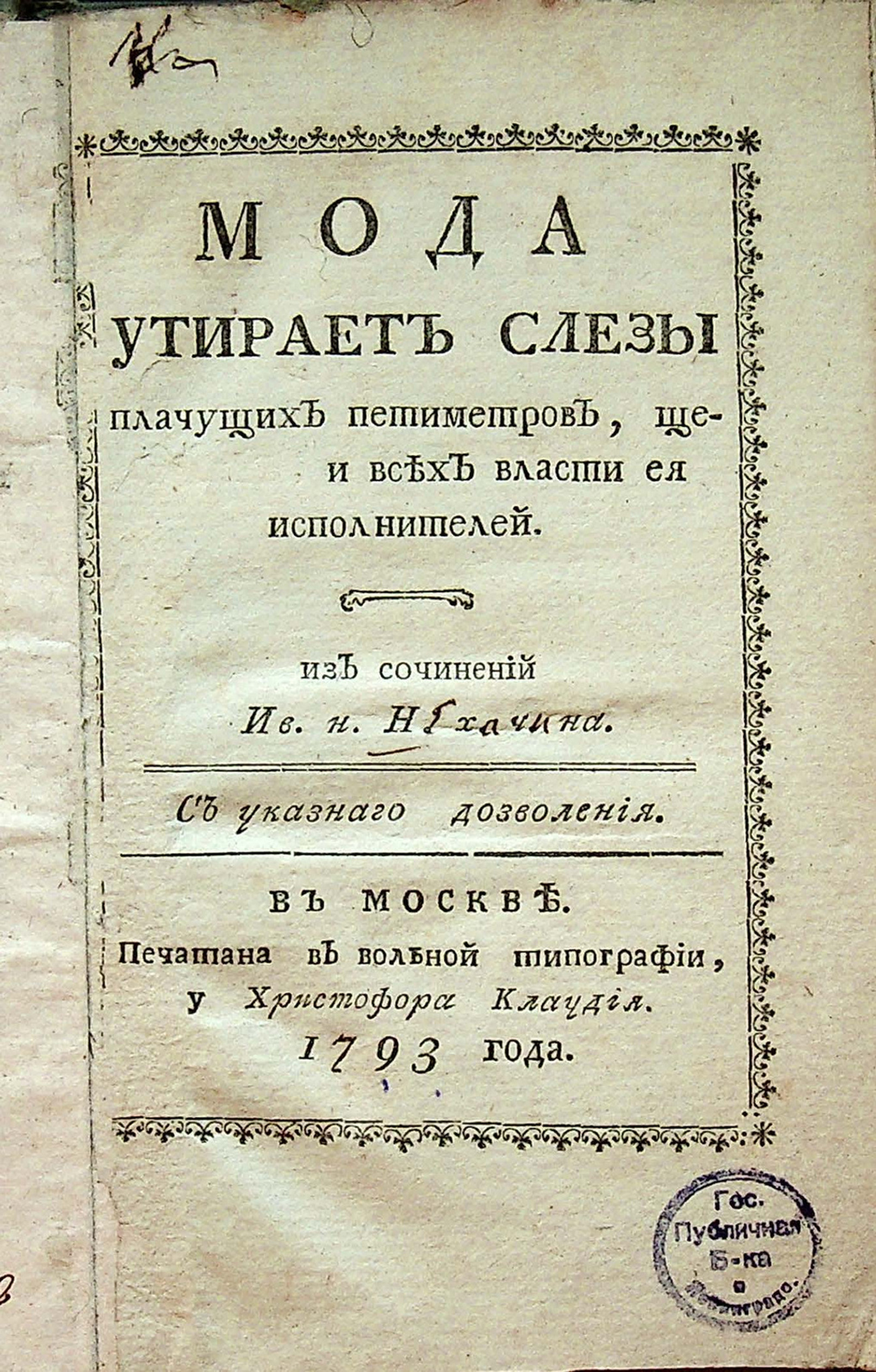 Изображение книги Мода утирает слезы плачущих петиметров, щеголих, и всех власти ея исполнителей