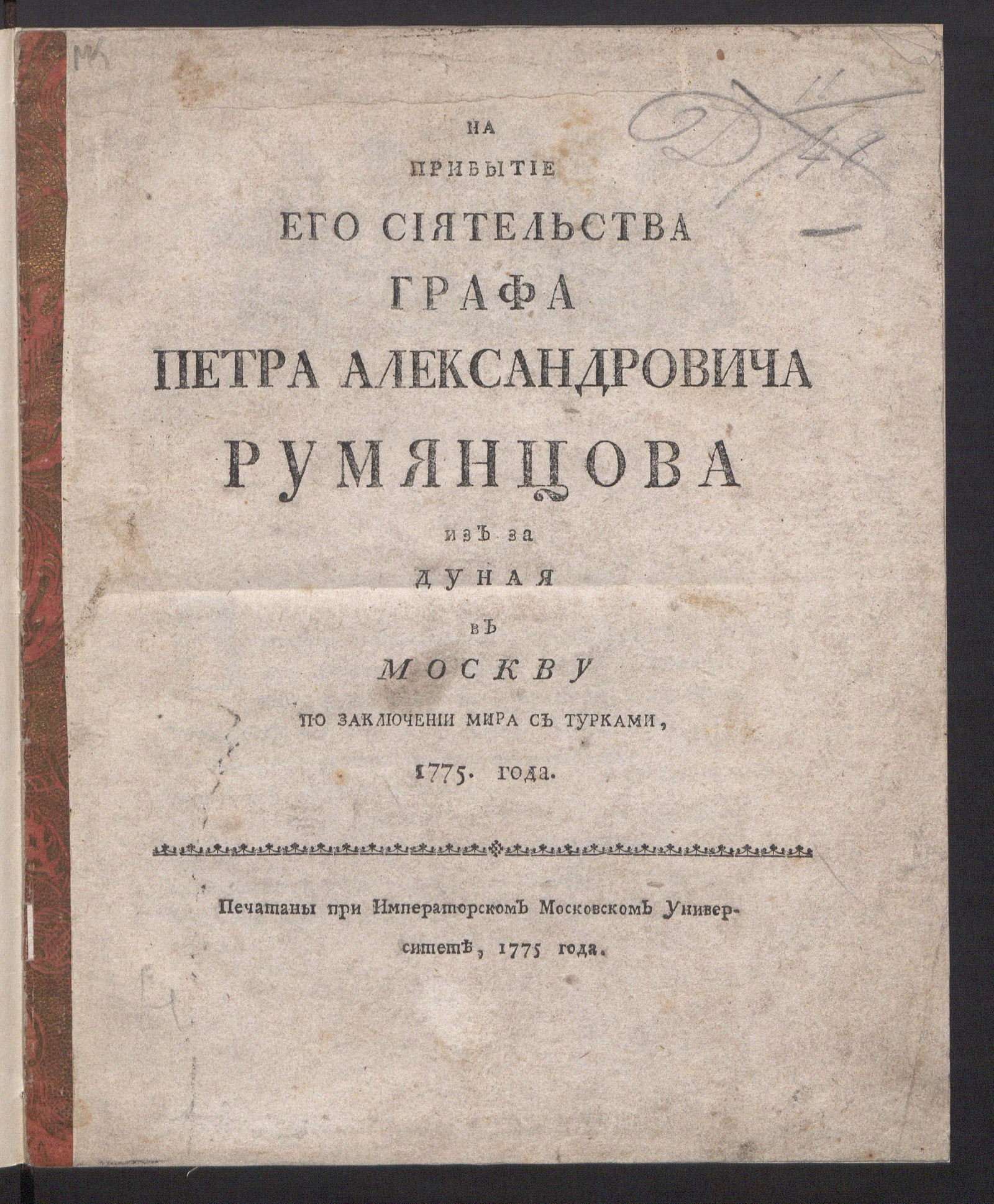 Изображение книги На прибытие Его Сиятельства графа Петра Александровича Румянцова...