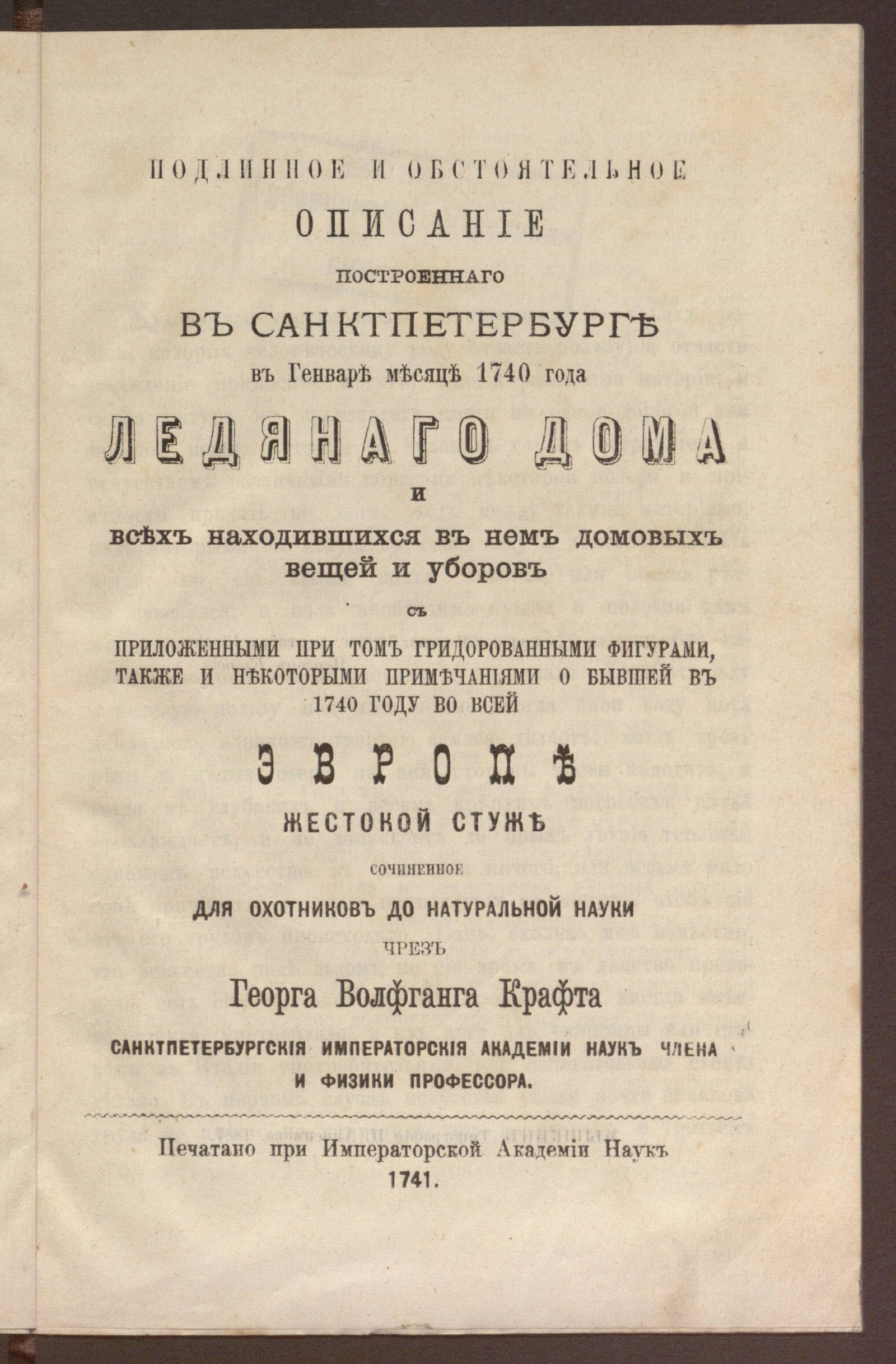 Изображение книги Подлинное и обстоятельное описание Ледяного дома, построенного в С.-Петербурге в январе месяце 1740 года / Георг Вольфганг Крафт; с предисловием К. Грязнова ; Издание Мышкинской земской публичной библиотеки
