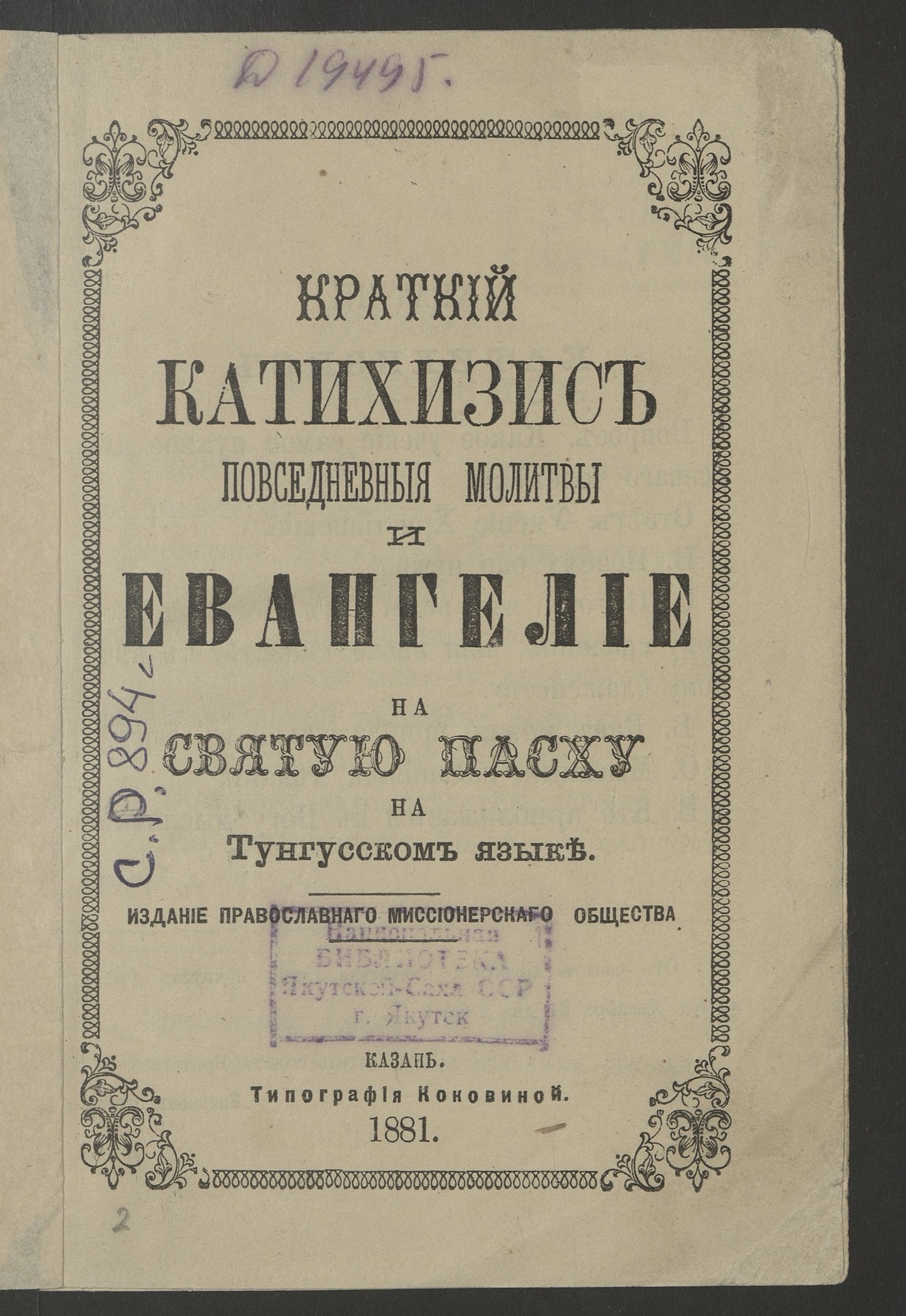 Изображение книги Краткий катехизис. Повседневные молитвы и Евангелие на Святую Пасху на тунгусском языке / издание Православного миссионерского общества