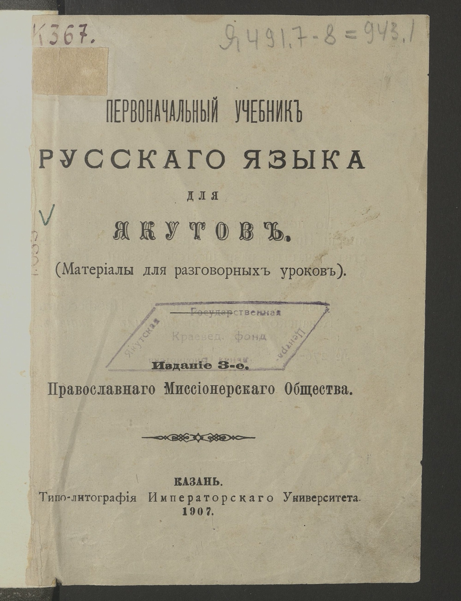 Изображение Первоначальный учебник русского языка для якутов : (материалы для разговорных уроков) / Православного миссионерского общества. — Изд. 3-е