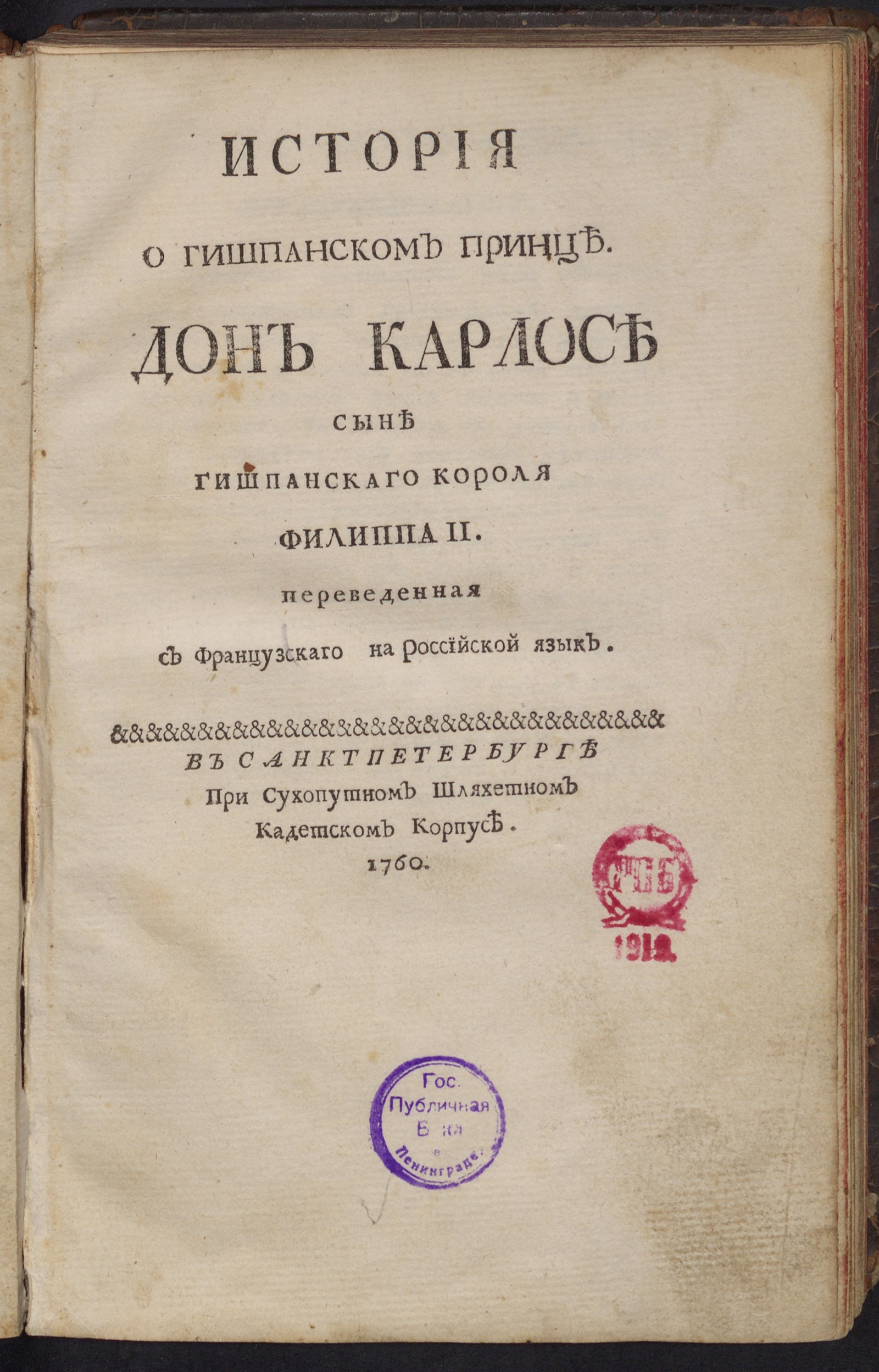 Изображение книги История о гишпанском принце, Дон Карлосе сыне гишпанскаго короля Филиппа II