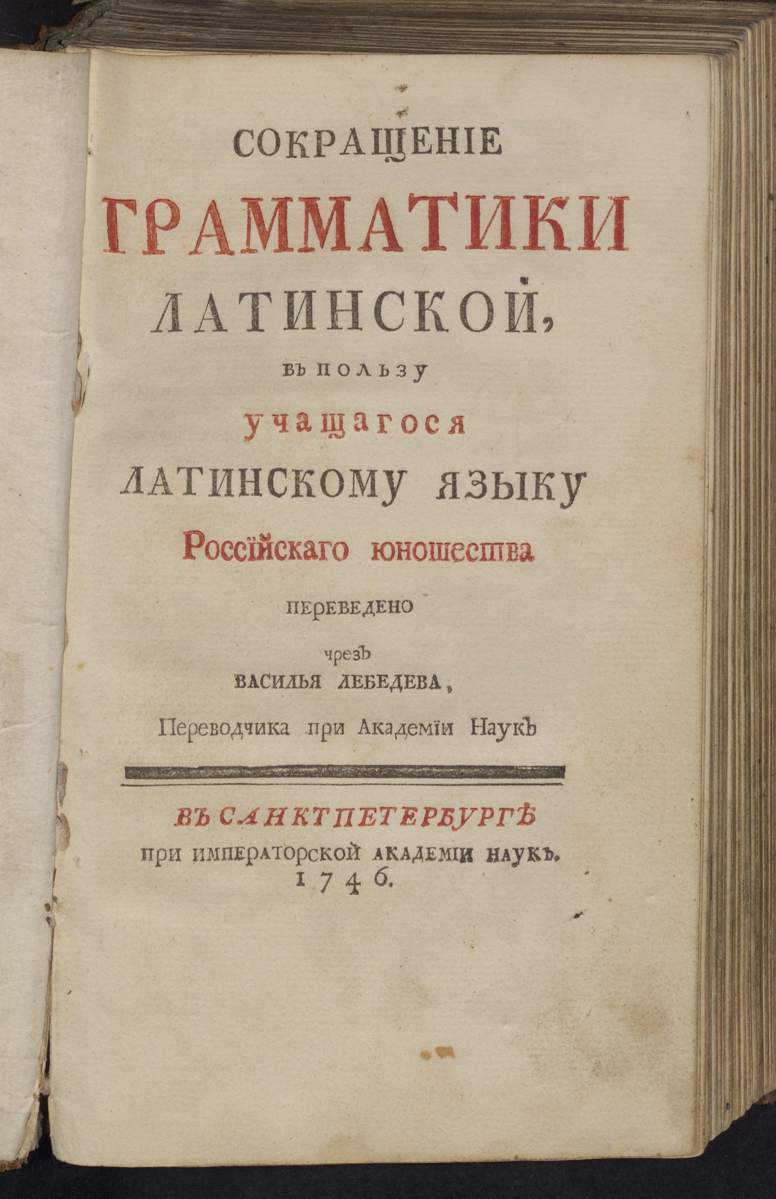Изображение книги Сокращение грамматики латинской, в пользу учащагося латинскому языку российскаго юношества