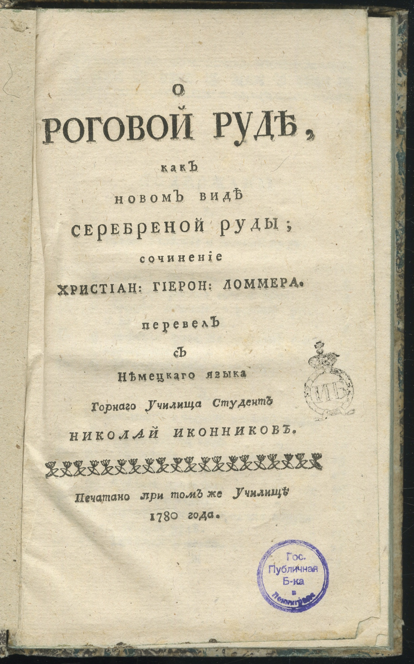 Изображение книги О роговой руде, как новом виде серебреной руды