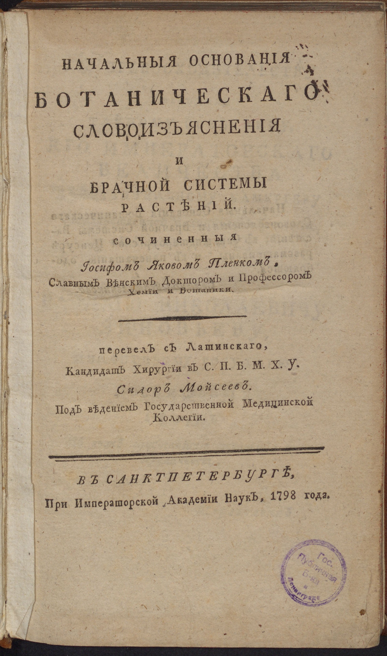 Изображение книги Начальныя основания ботаническаго словоизъяснения и брачной системы растений