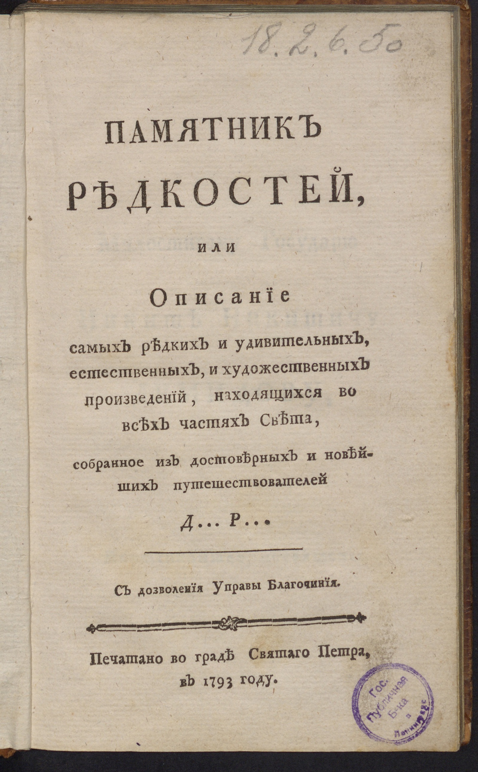 Изображение книги Памятник редкостей...