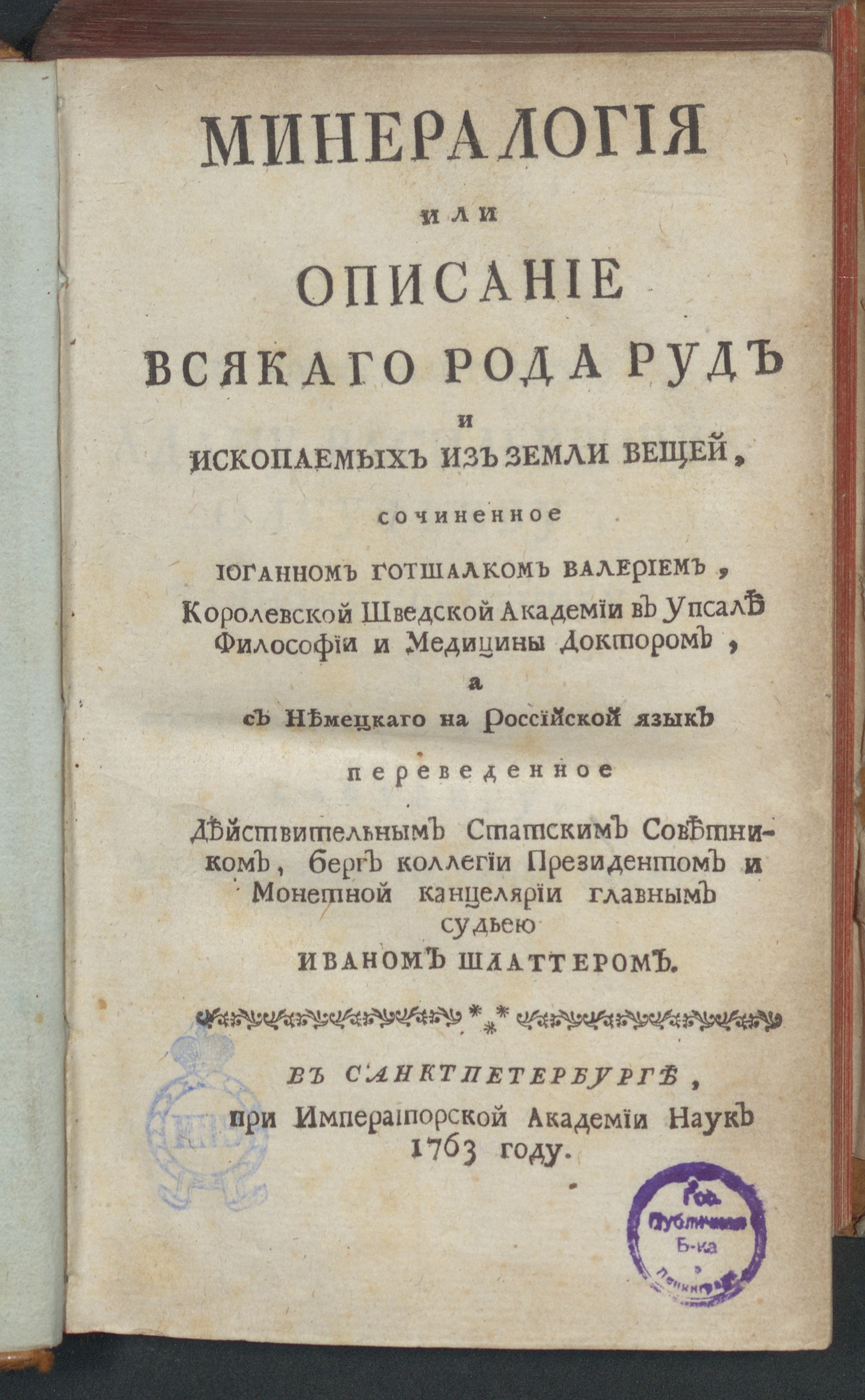 Изображение книги Минералогия или Описание всякаго рода руд и ископаемых из земли вещей
