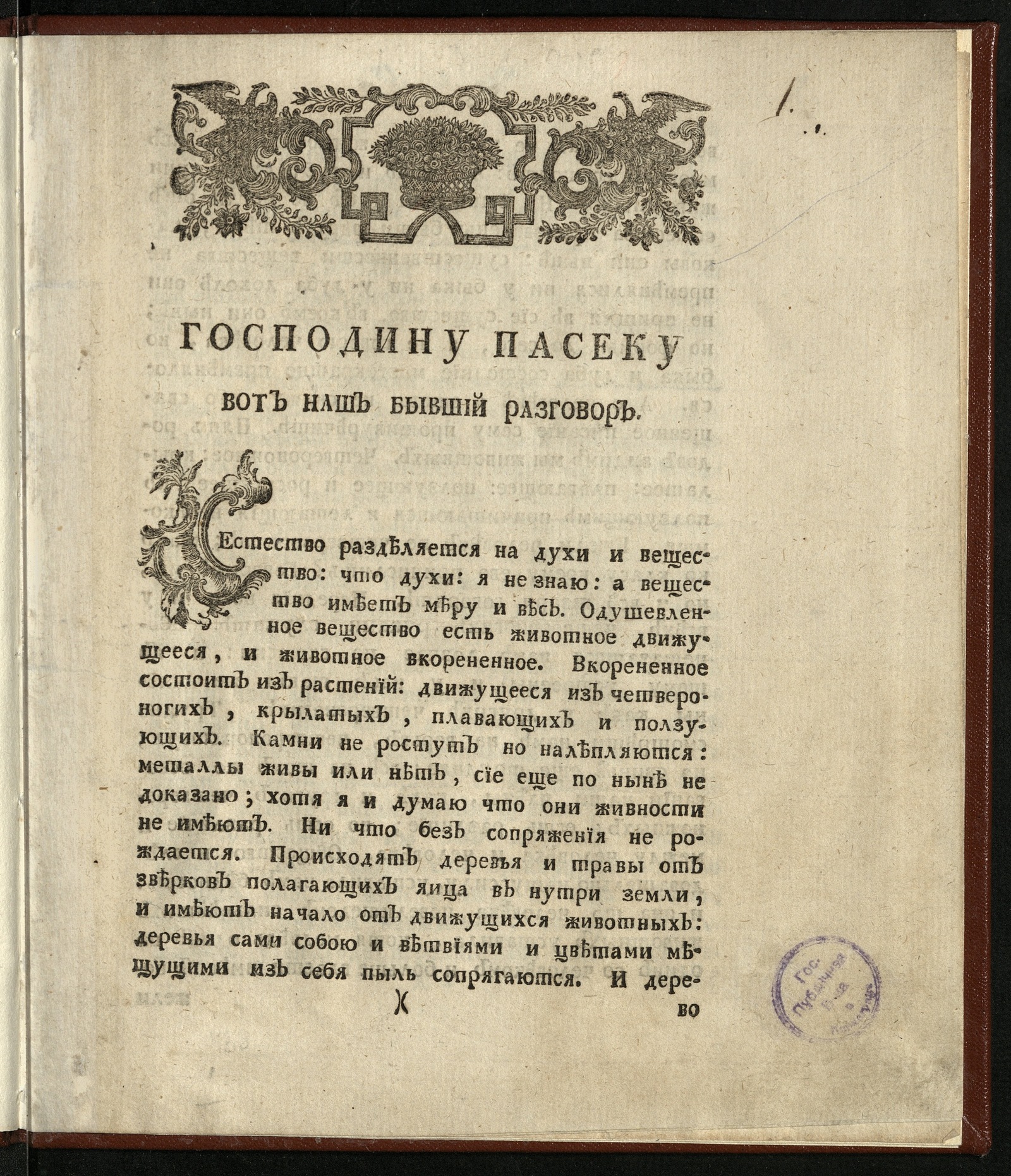 Изображение книги Господину Пасеку вот наш бывший разговор