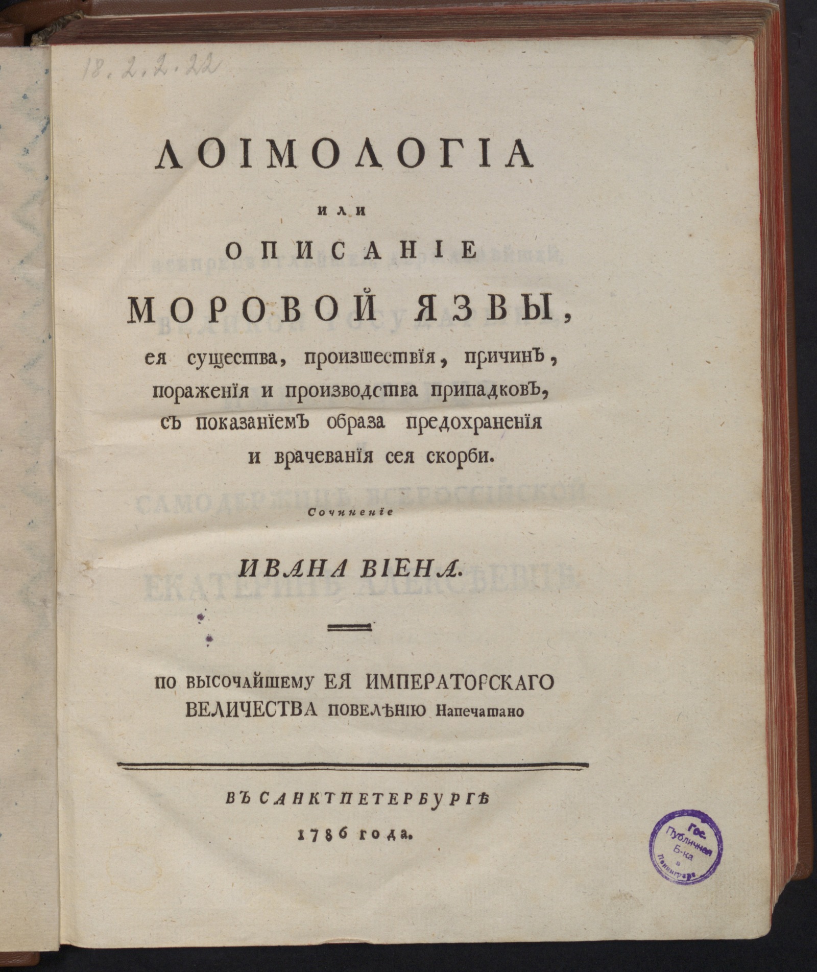 Изображение Лоимологиа или Описание моровой язвы...