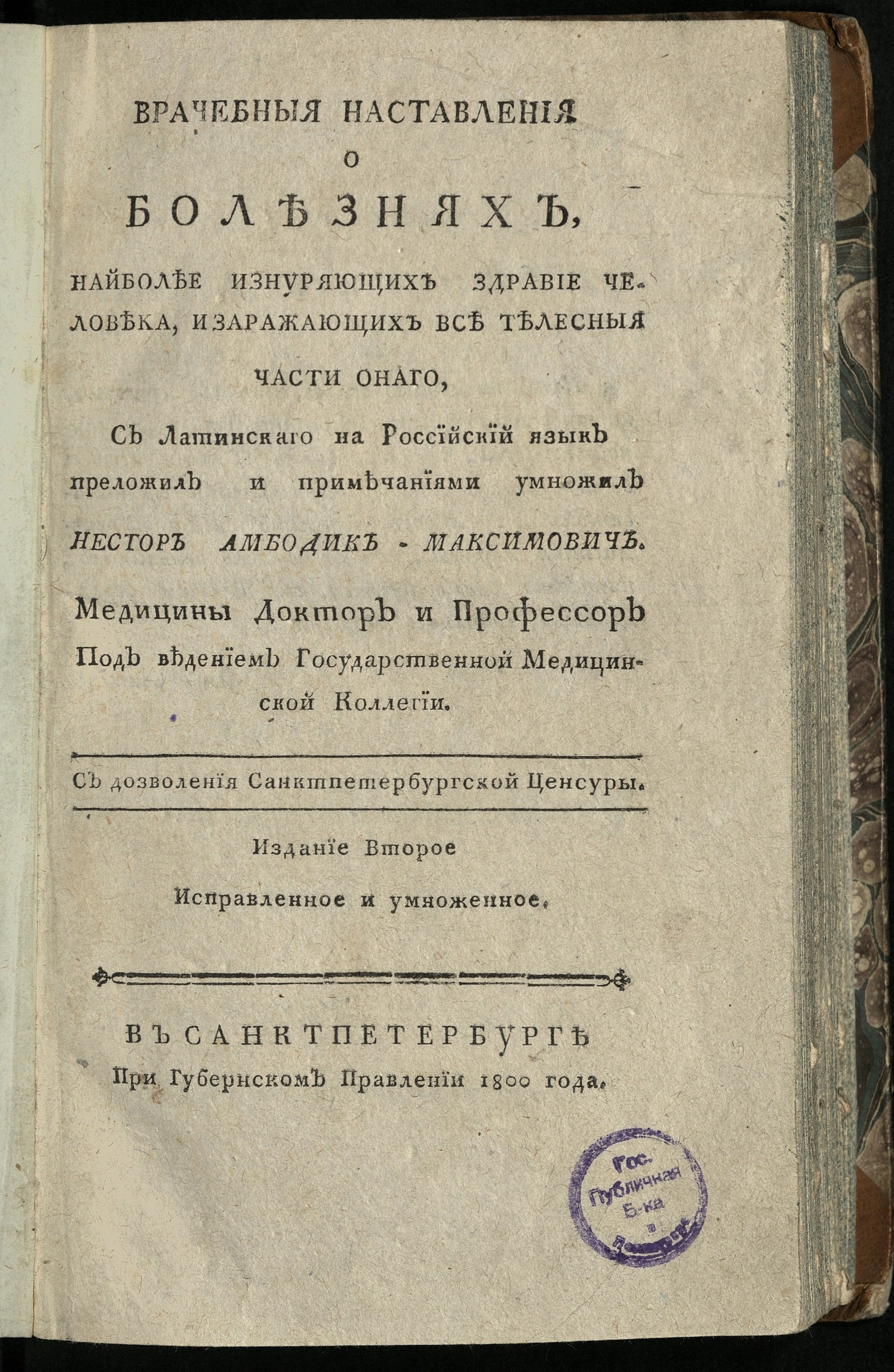 Изображение Врачебныя наставления о болезнях, наиболее изнуряющих здравие человека...