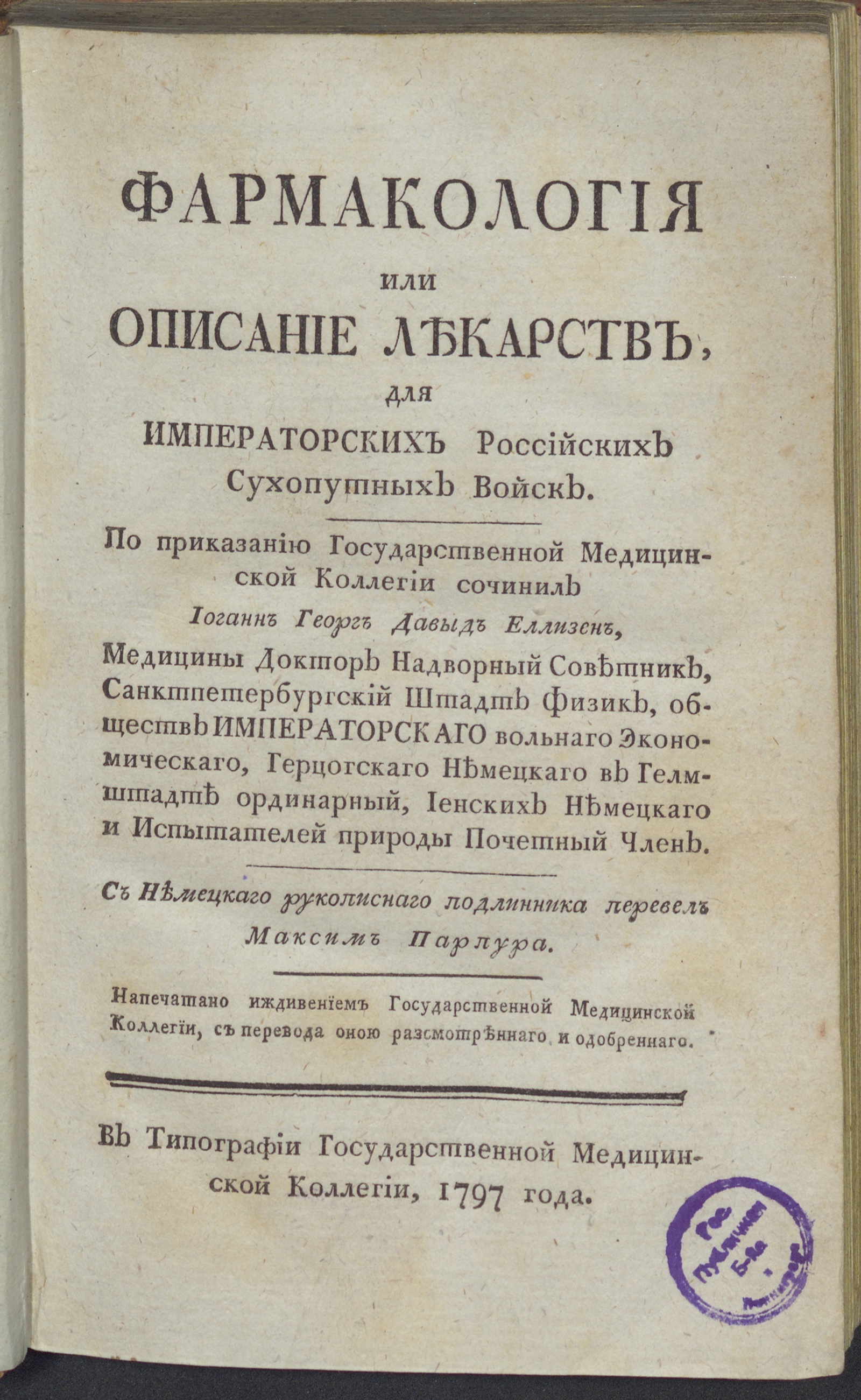 Изображение Фармакология или Описание лекарств, для Императорских российских сухопутных войск