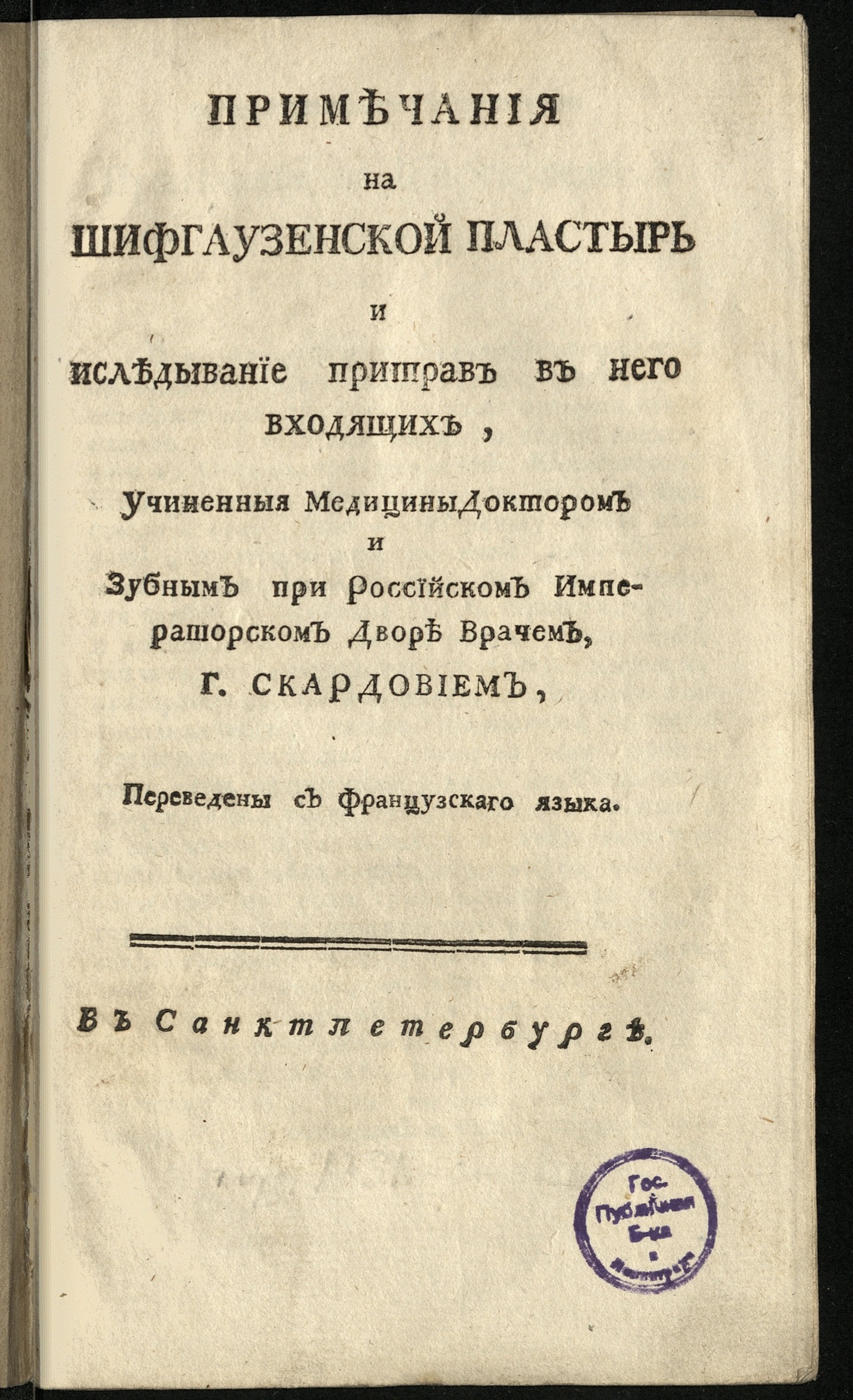 Изображение книги Примечания на шифгаузенской пластырь и иследывание притрав в него входящих