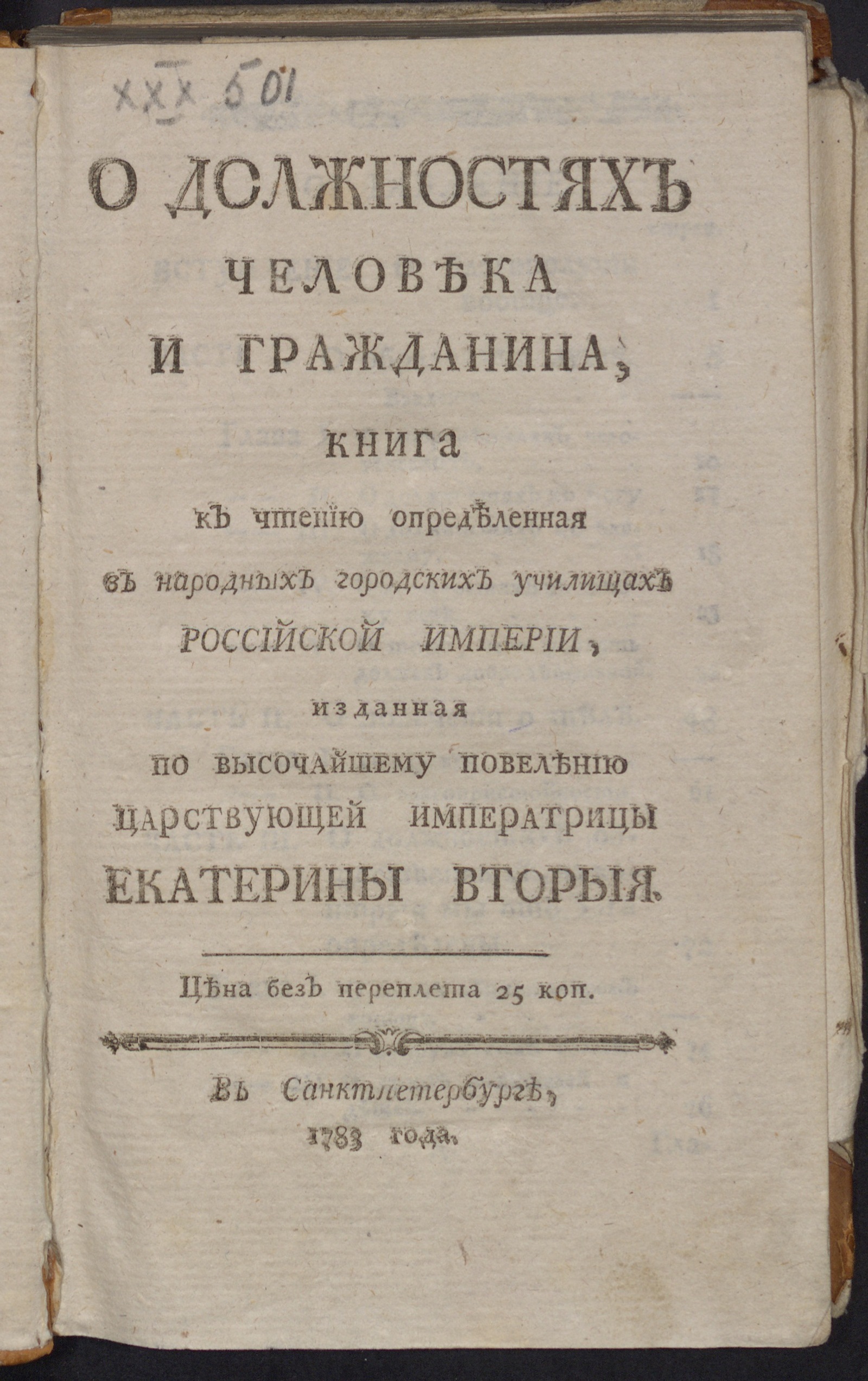 О должностях человека и гражданина - Фельбигер, Иоганн Игнац | НЭБ Книжные  памятники