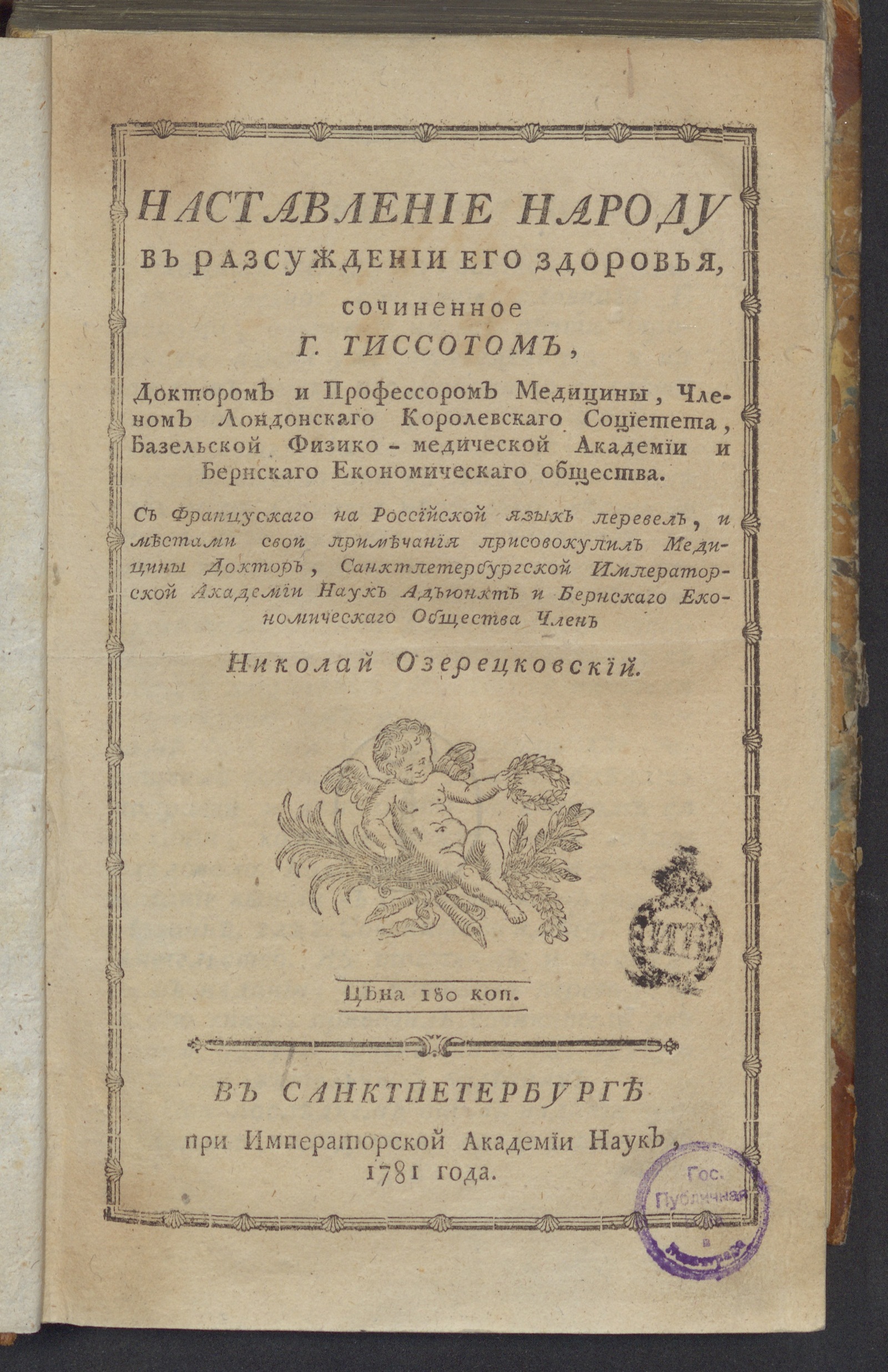 Изображение книги Наставление народу в разсуждении его здоровья