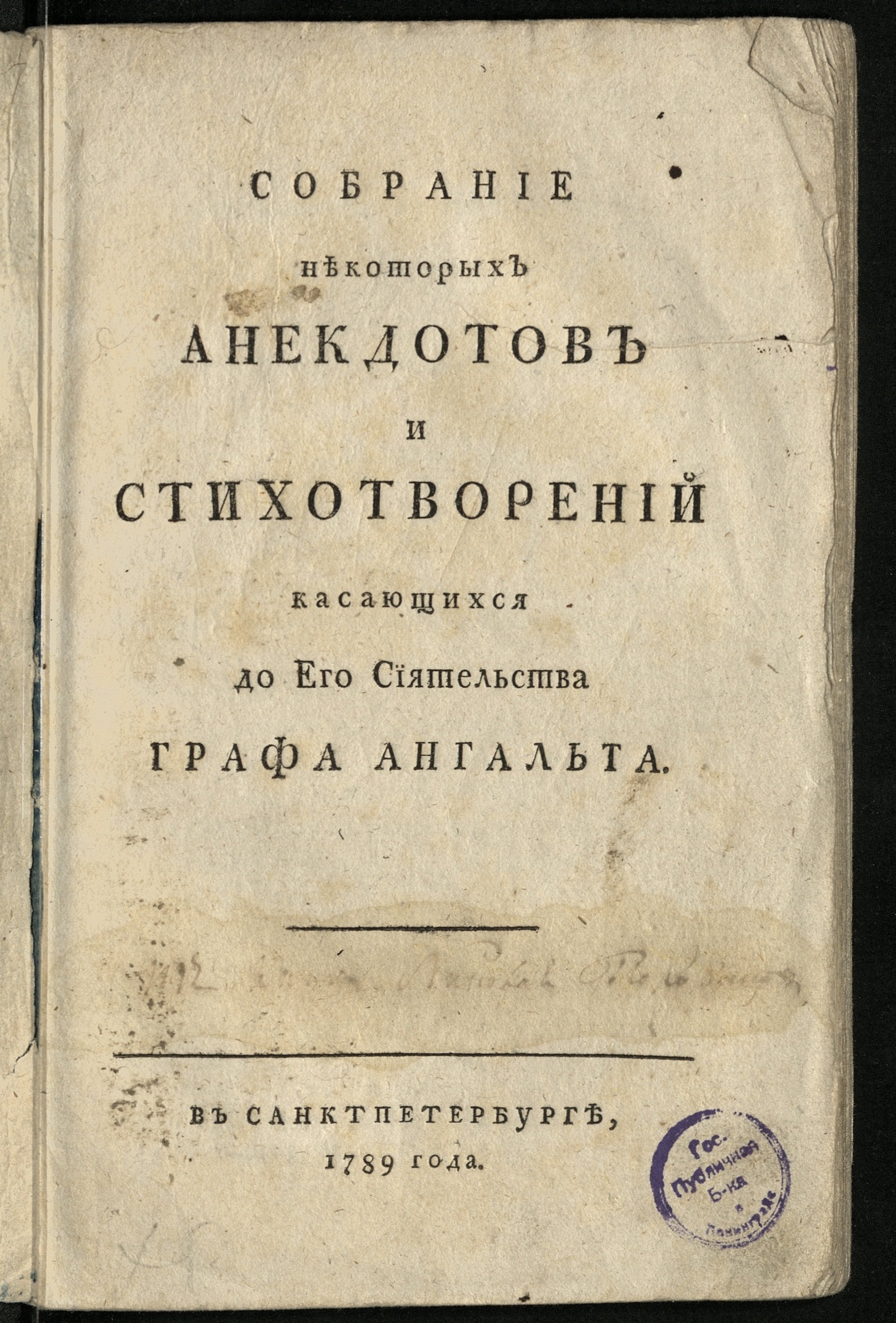 Изображение книги Собрание некоторых анекдотов и стихотворений касающихся до Его Сиятельства графа Ангальта