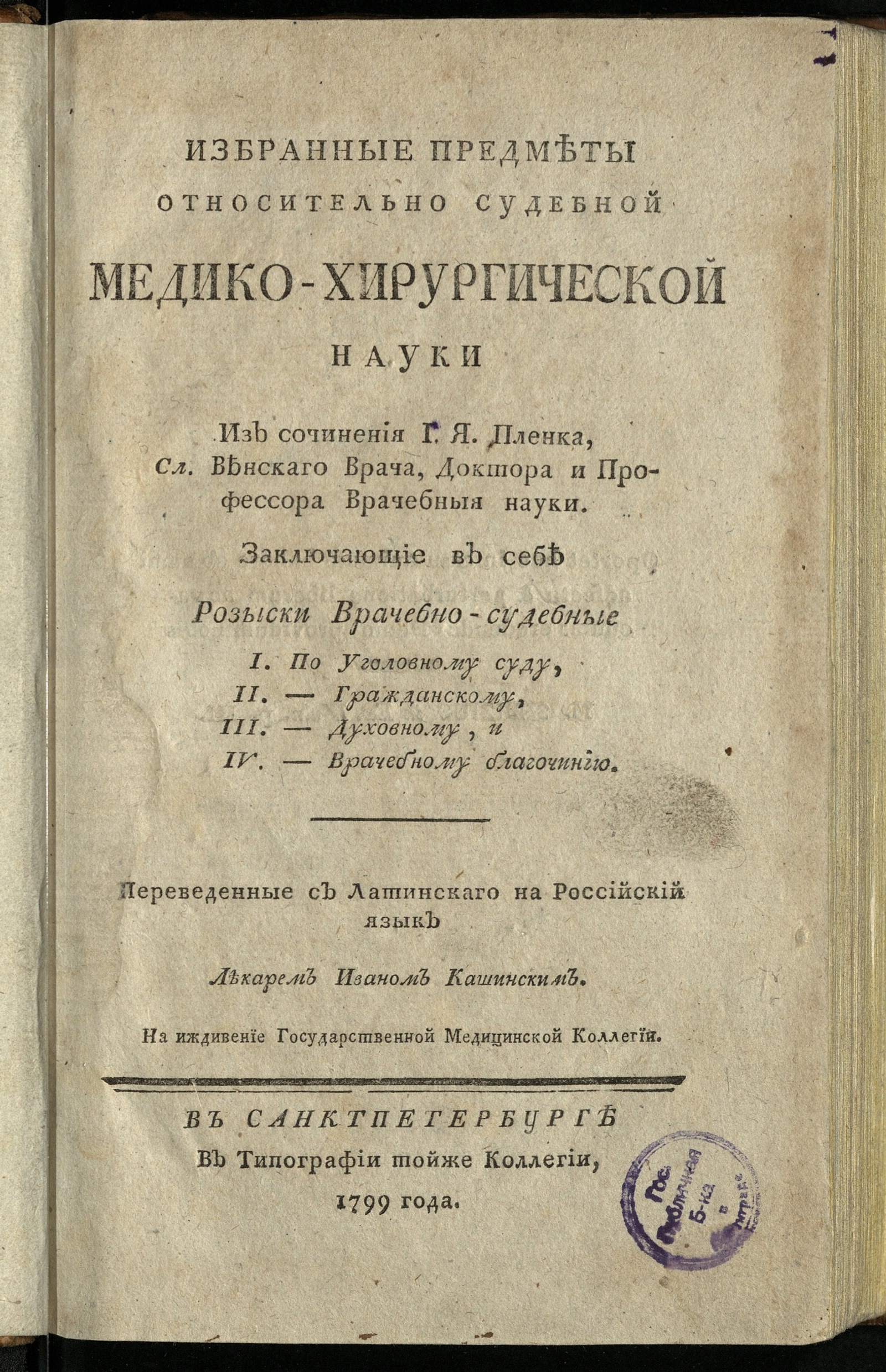 Изображение книги Избранные предметы относительно судебной медико-хирургической науки...