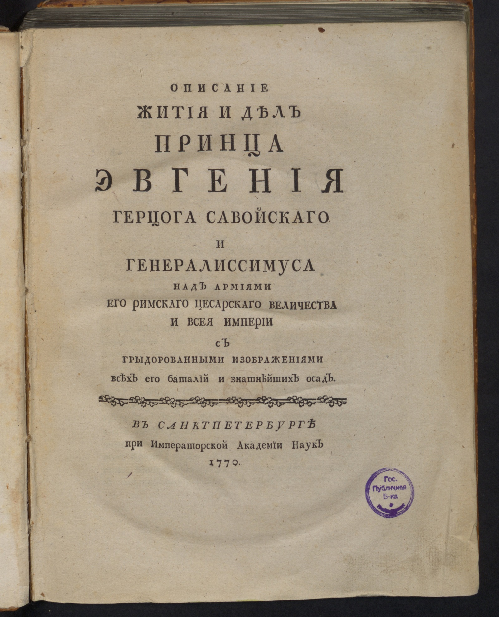 Изображение книги Описание жития и дел принца Эвгения герцога Савойскаго и генералиссимуса...