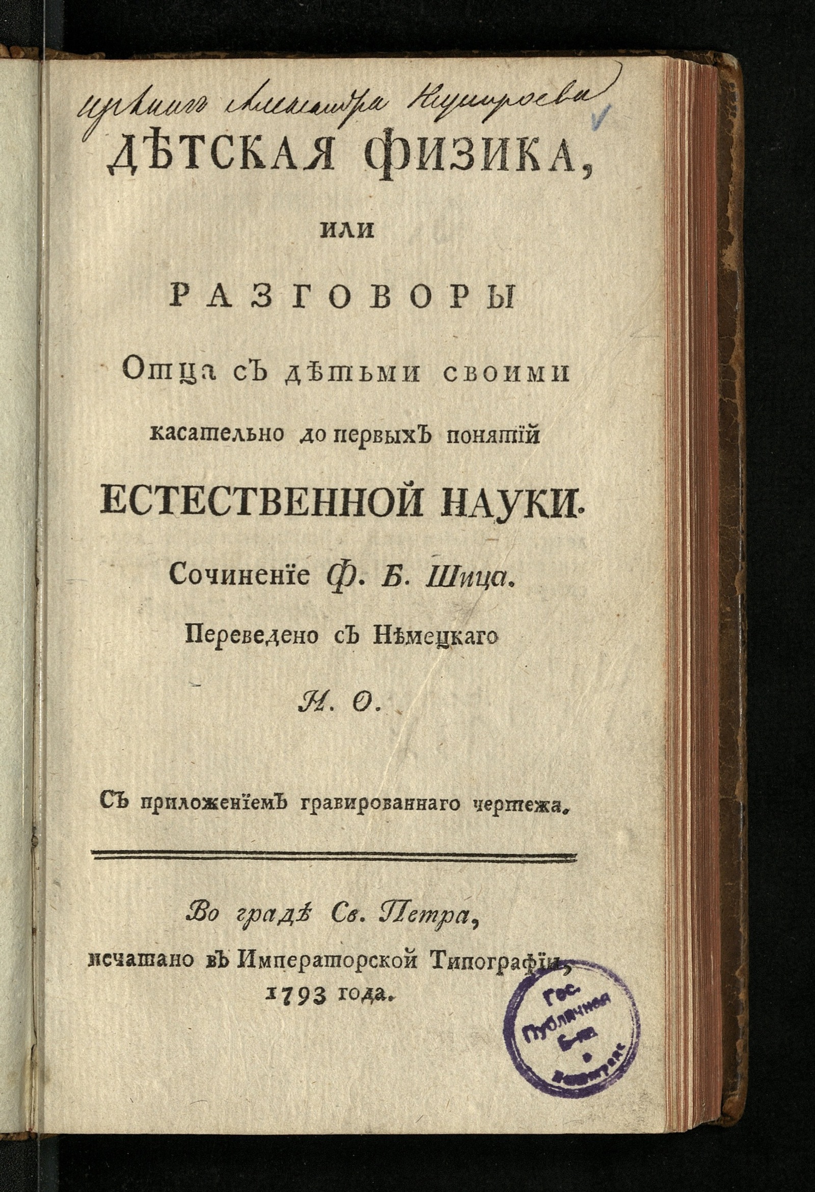 Изображение книги Детская физика или Разговоры отца с детьми своими касательно до первых понятий естественной науки