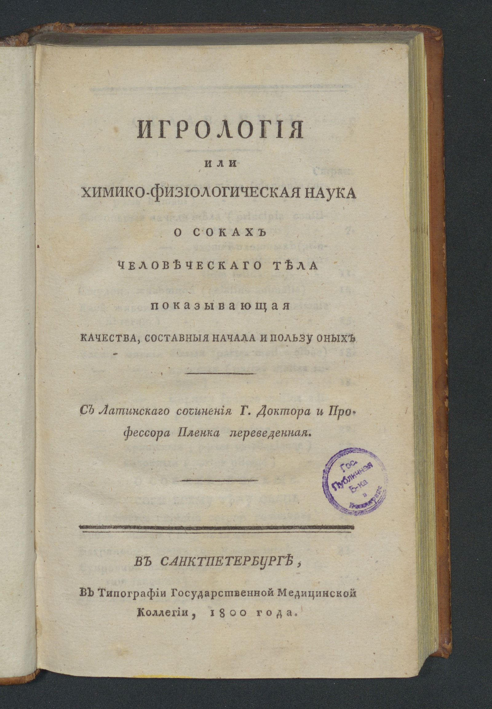 Изображение книги Игрология или Химико-физиологическая наука о соках человеческаго тела...