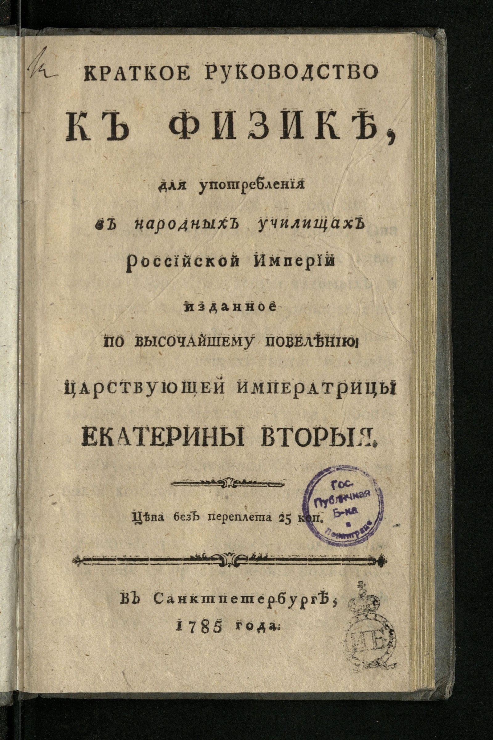 Изображение Краткое руководство к физике для употребления в народных училищах Российской империи