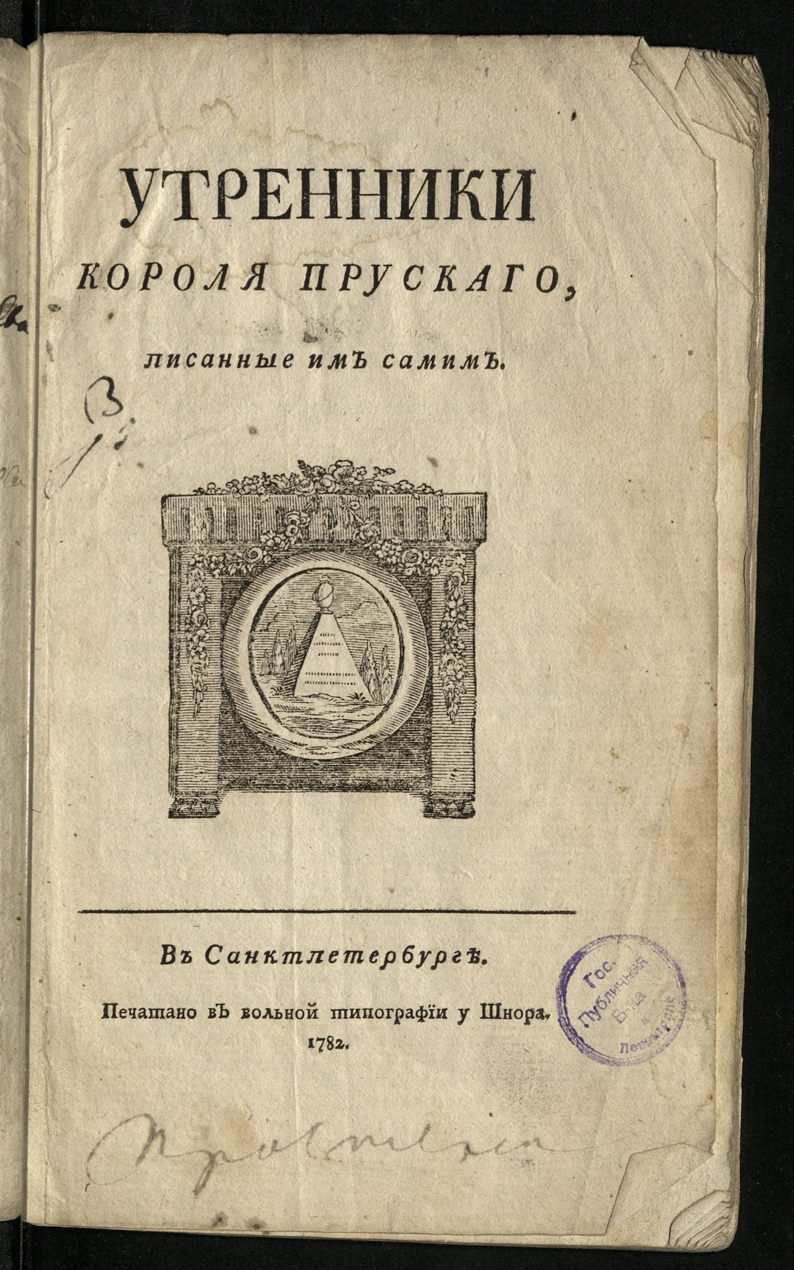 Изображение книги Утренники короля прускаго, писанные им самим