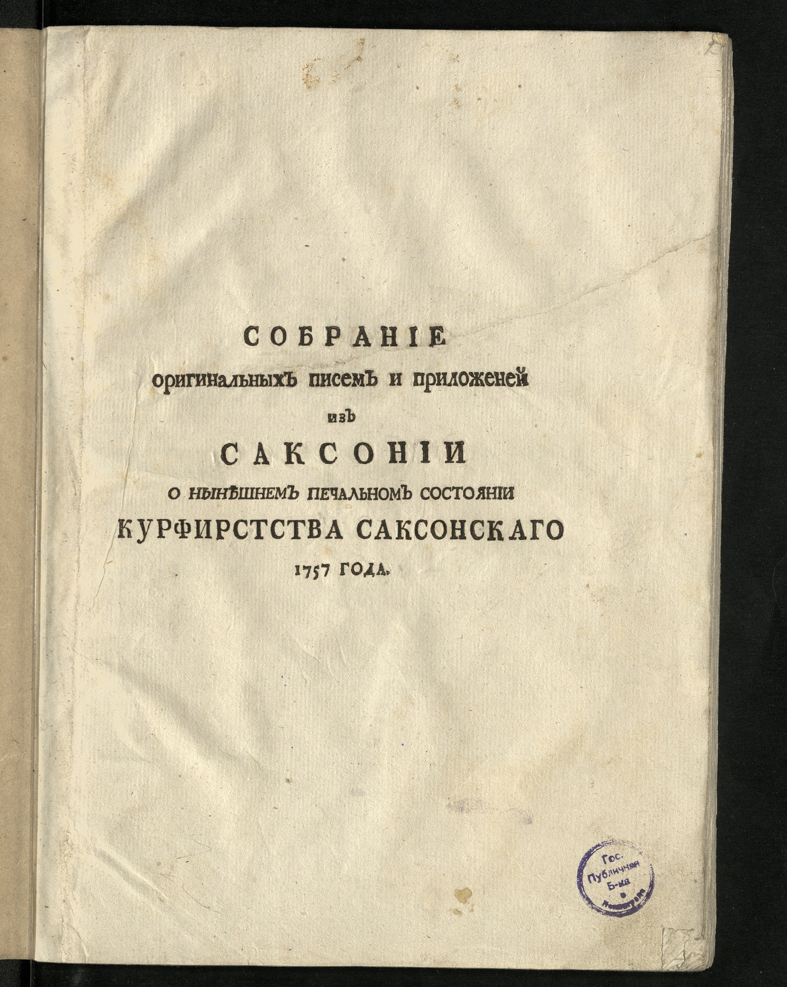 Изображение книги Собрание оригинальных писем и приложений из Саксонии о нынешнем печальном состоянии курфирстства Саксонскаго 1757 года