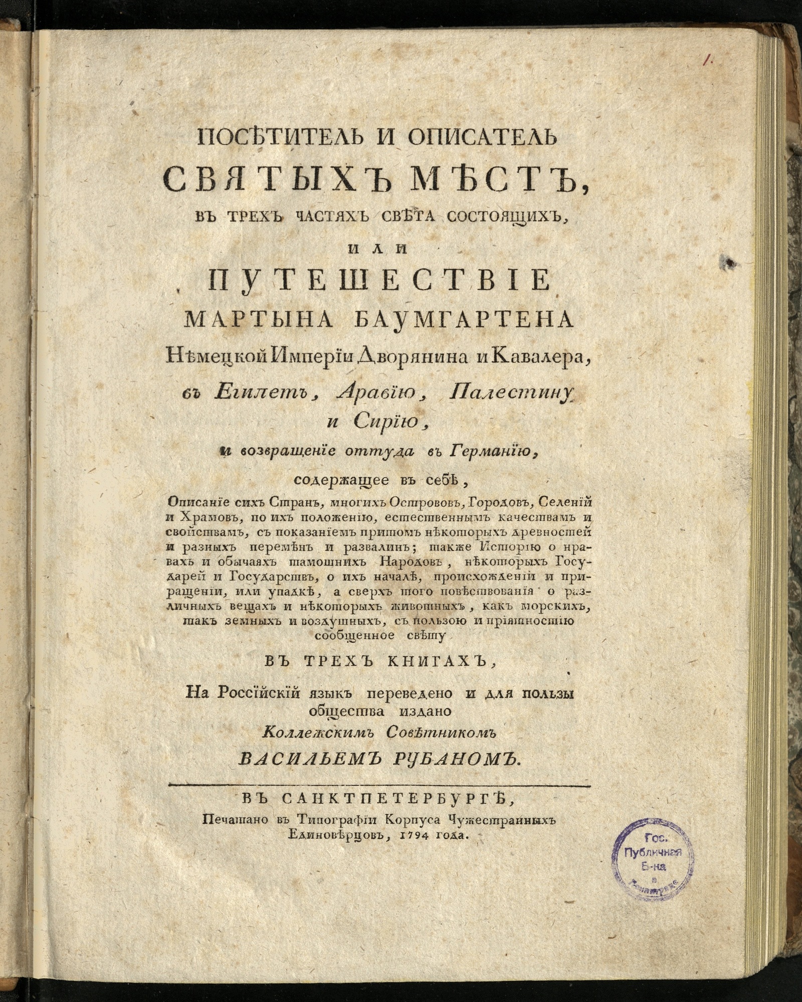 Изображение книги Посетитель и описатель святых мест, в трех частях света состоящих...