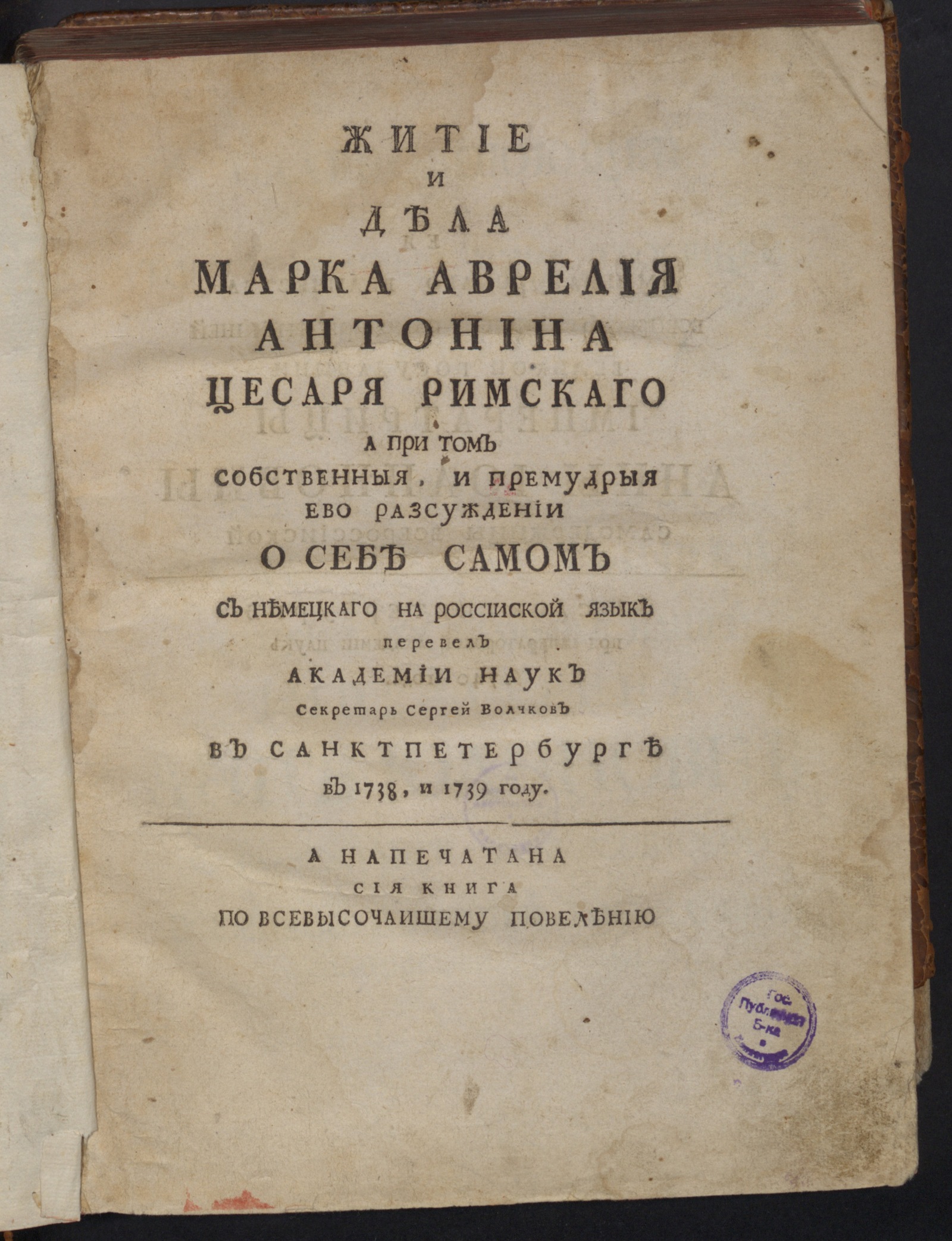 Изображение книги Житие и дела Марка Аврелия Антонина цесаря римскаго