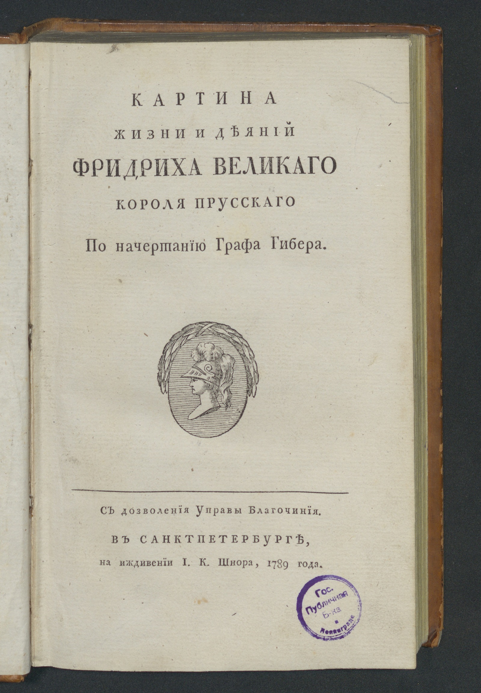 Изображение книги Картина жизни и деяний Фридриха Великаго короля прусскаго