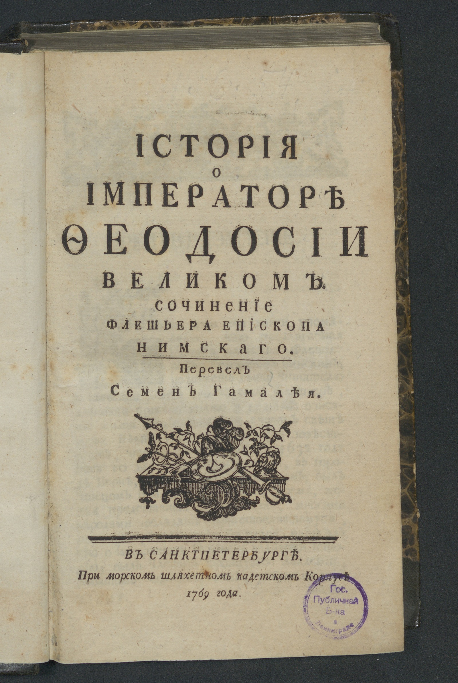 Изображение История о императоре Феодосии Великом