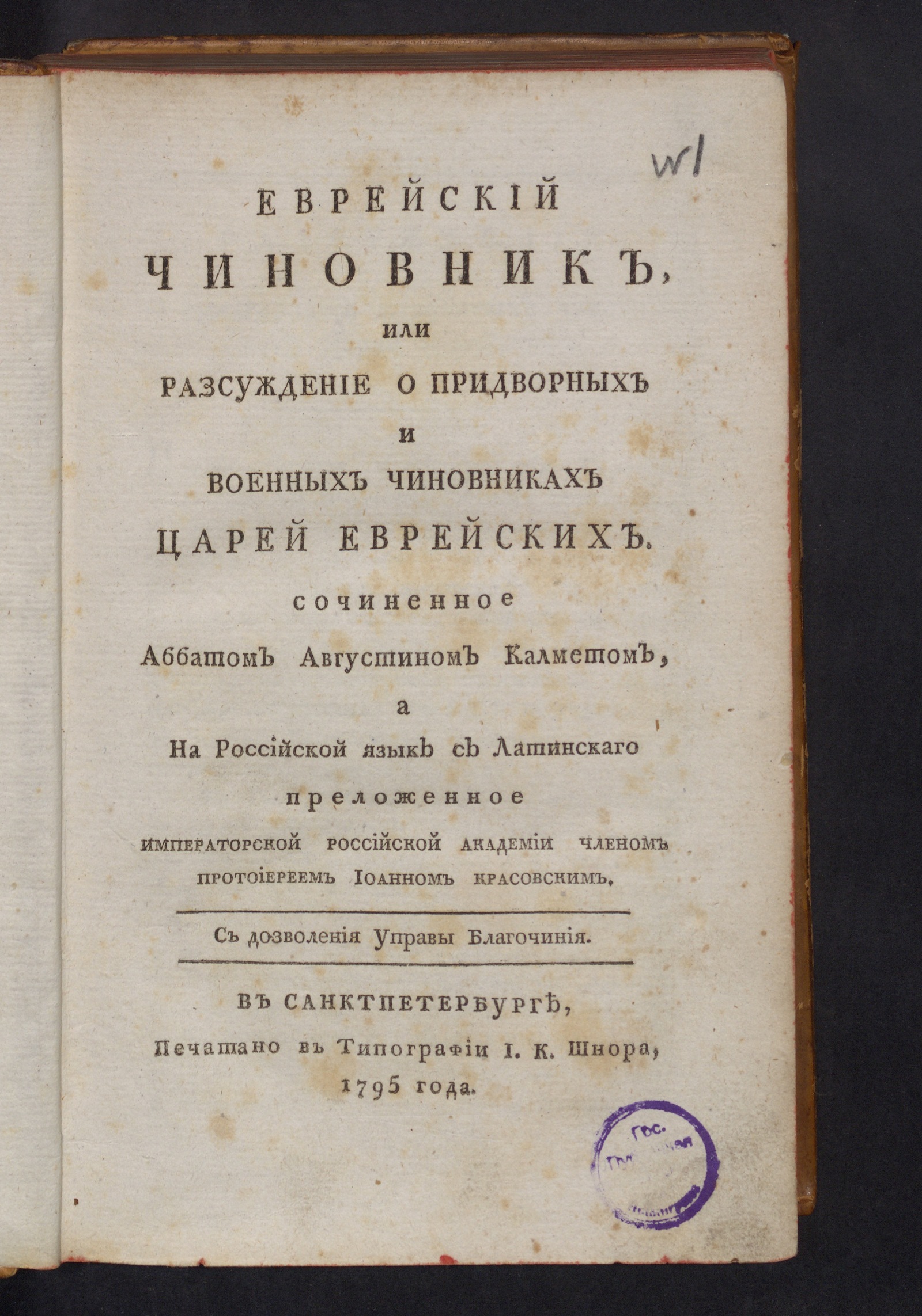 Изображение книги Еврейский чиновник, или Разсуждение о придворных и военных чиновниках царей еврейских