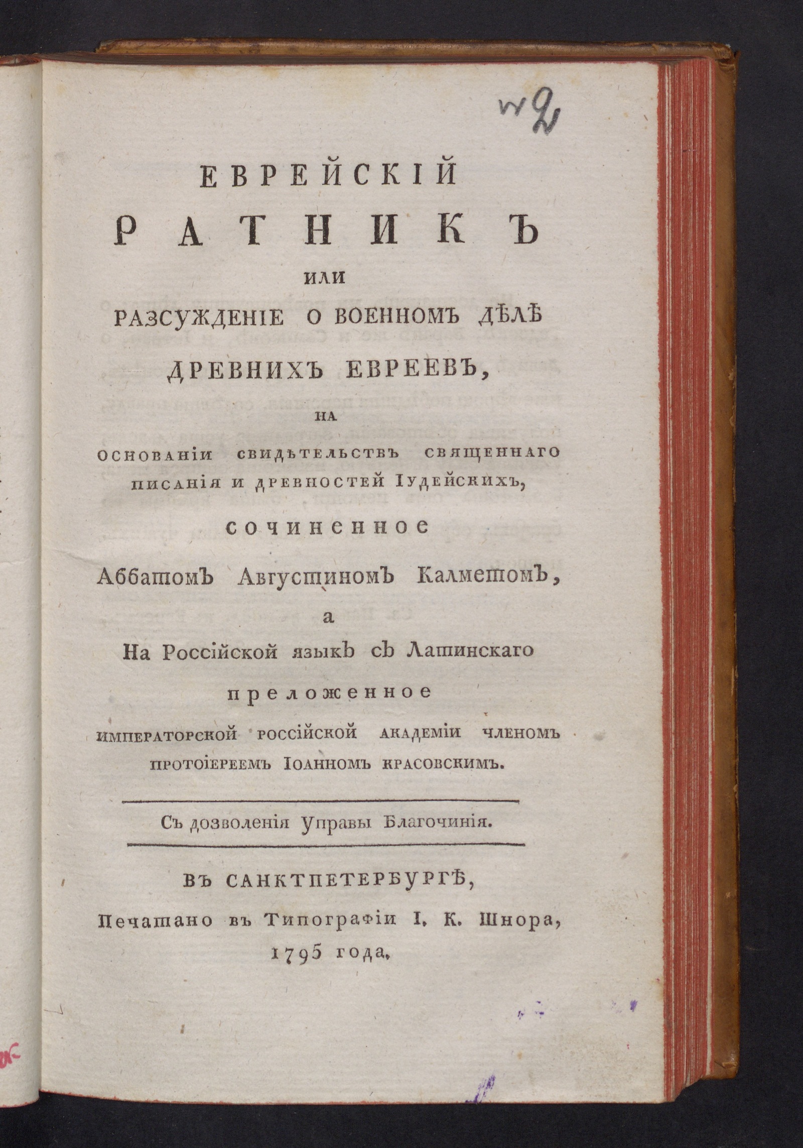 Изображение книги Еврейский ратник или Разсуждение о военном деле древних евреев...