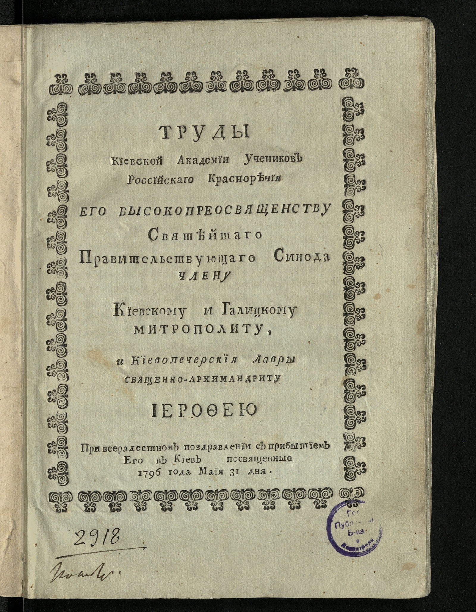 Изображение книги Труды Киевской академии учеников российскаго красноречия Его Высокопреосвященству ... Иерофею...