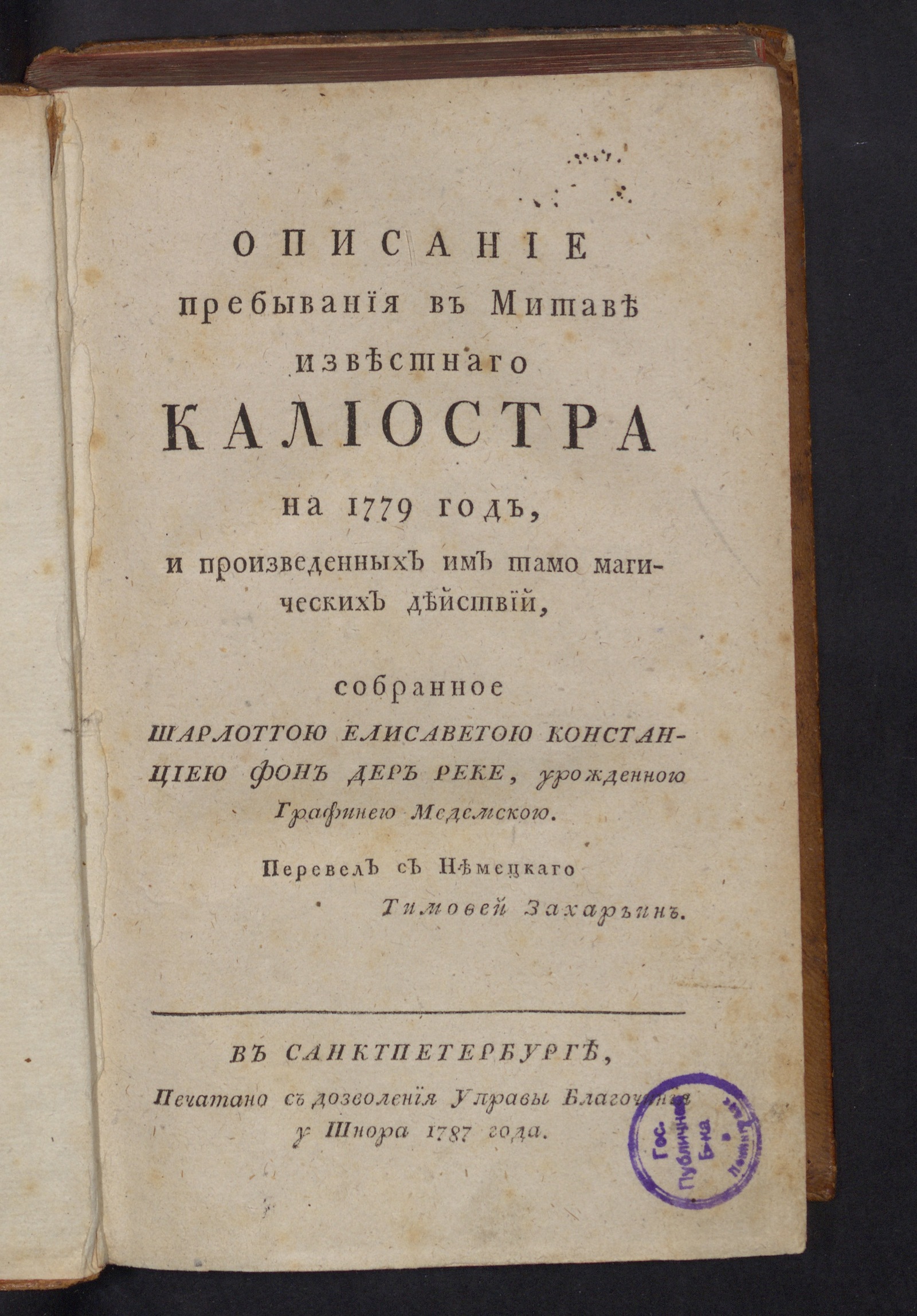 Изображение книги Описание пребывания в Митаве известнаго Калиостра на 1779 год...