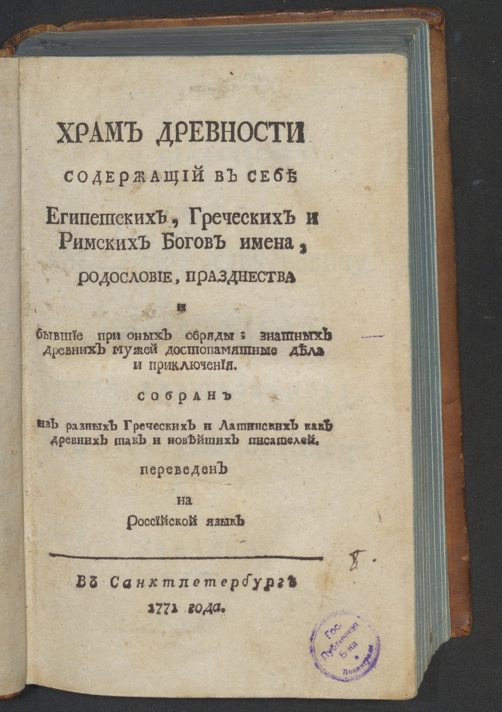 Изображение книги Храм древности, содержащий в себе египетских, греческих и римских богов имена...