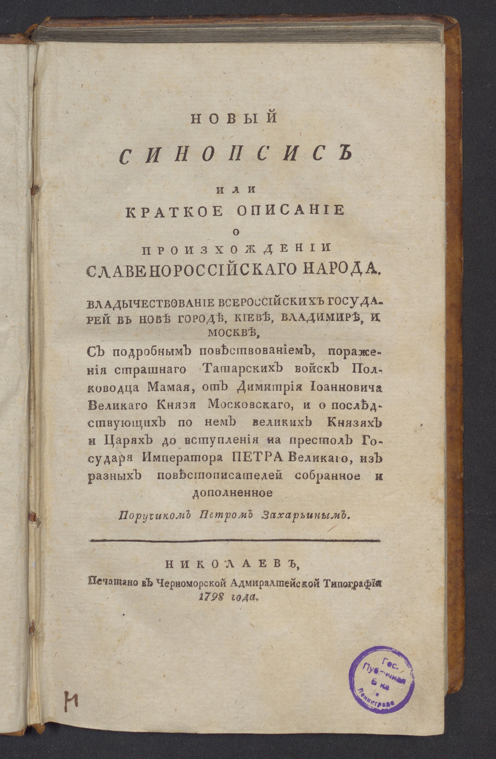 Изображение Новый Синопсис или Краткое описание о произхождении славенороссийскаго народа