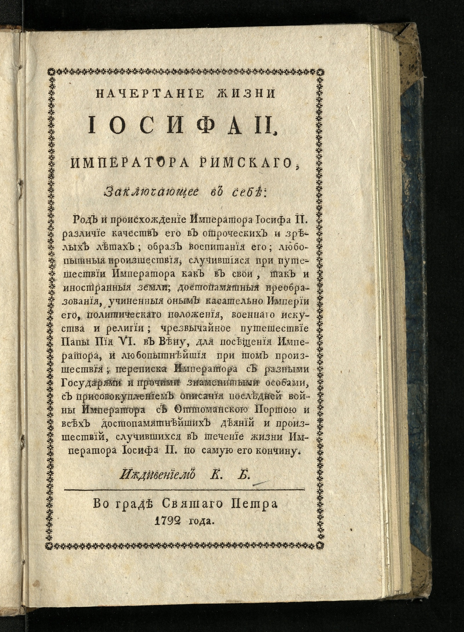 Изображение книги Начертание жизни Иосифа II. императора римскаго