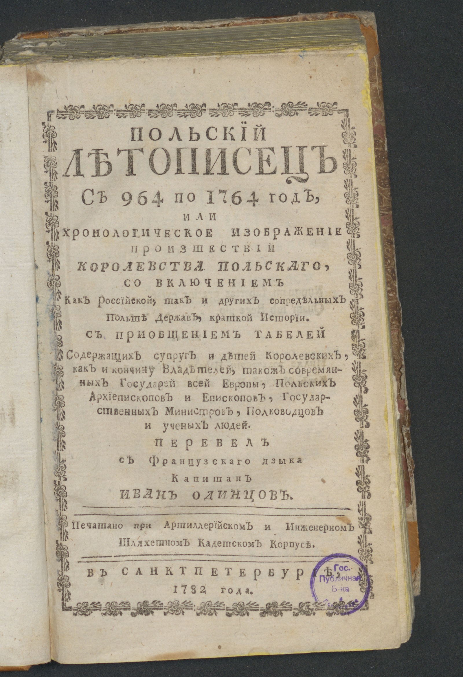 Изображение книги Польский летописец с 964 по 1764 год...
