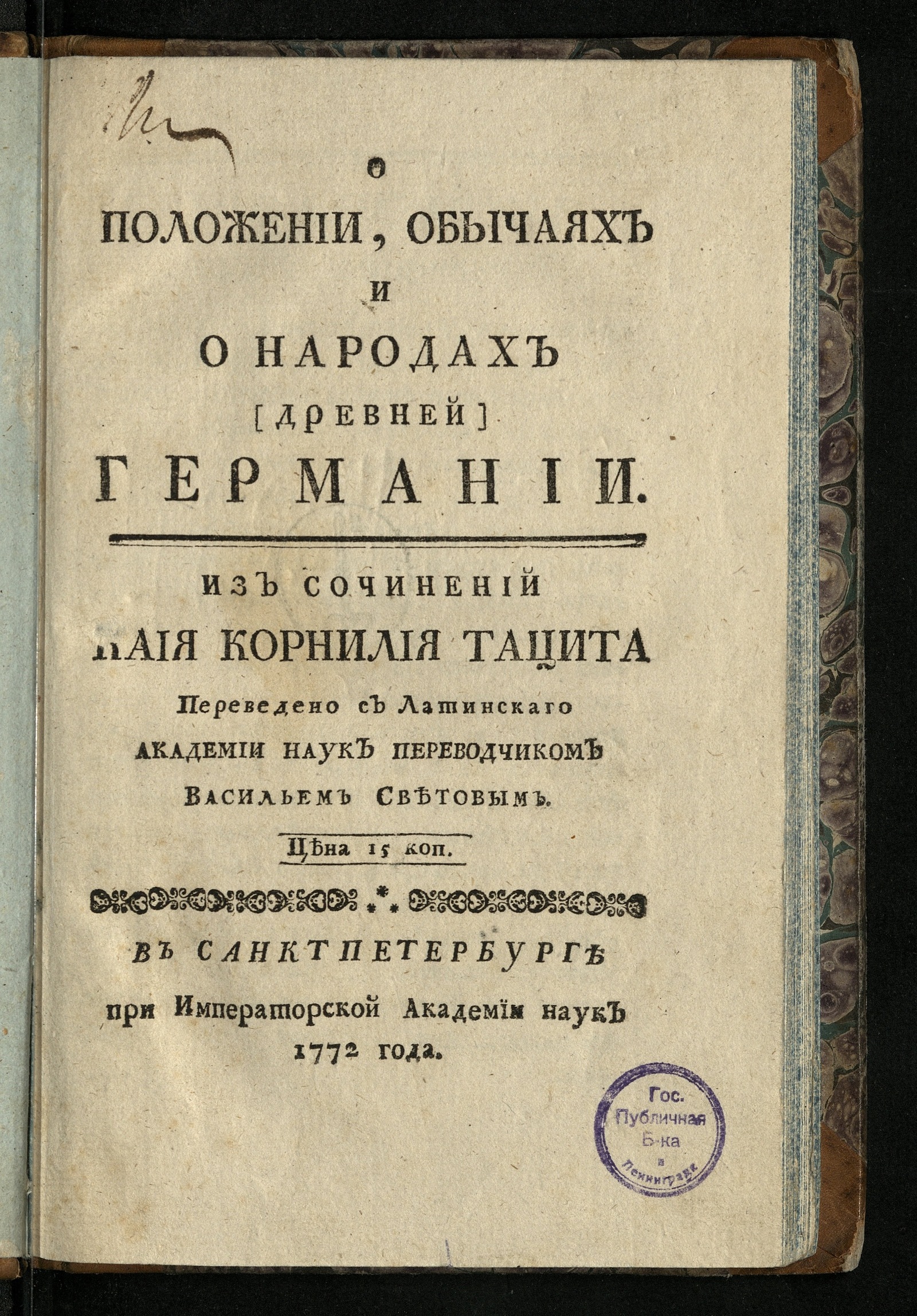 Изображение книги О положении, обычаях и о народах древней Германии