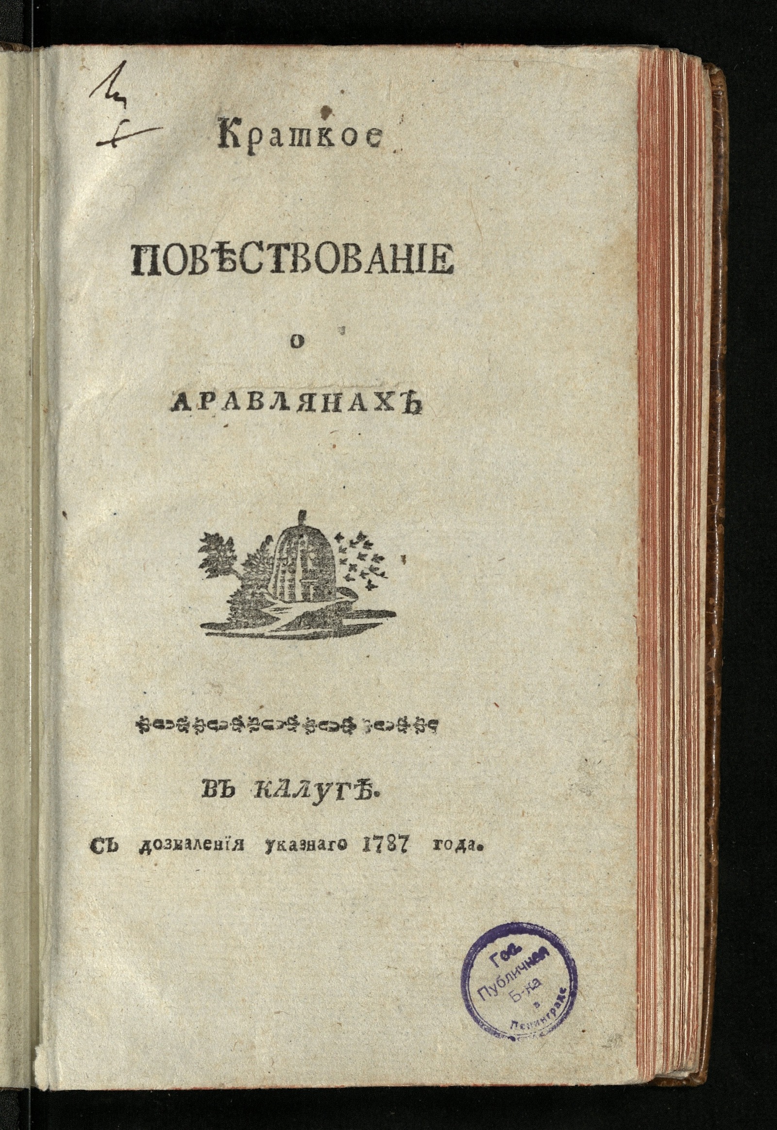 Изображение книги Краткое повествование о аравлянах