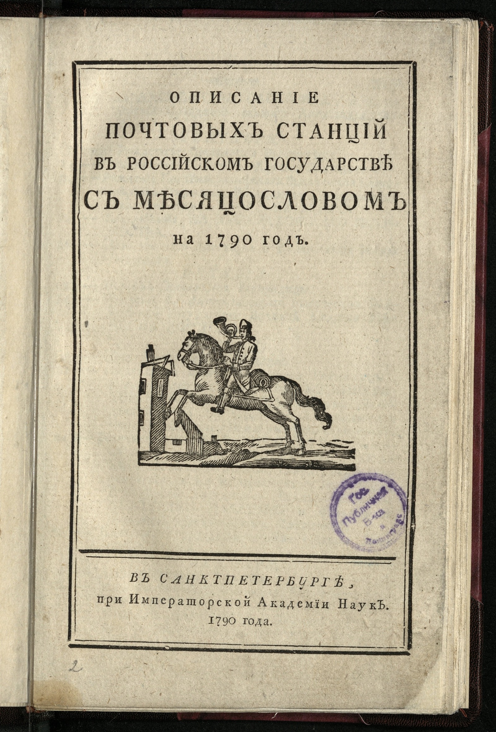 Изображение книги Описание почтовых станций в Российском государстве с месяцословом на 1790 год