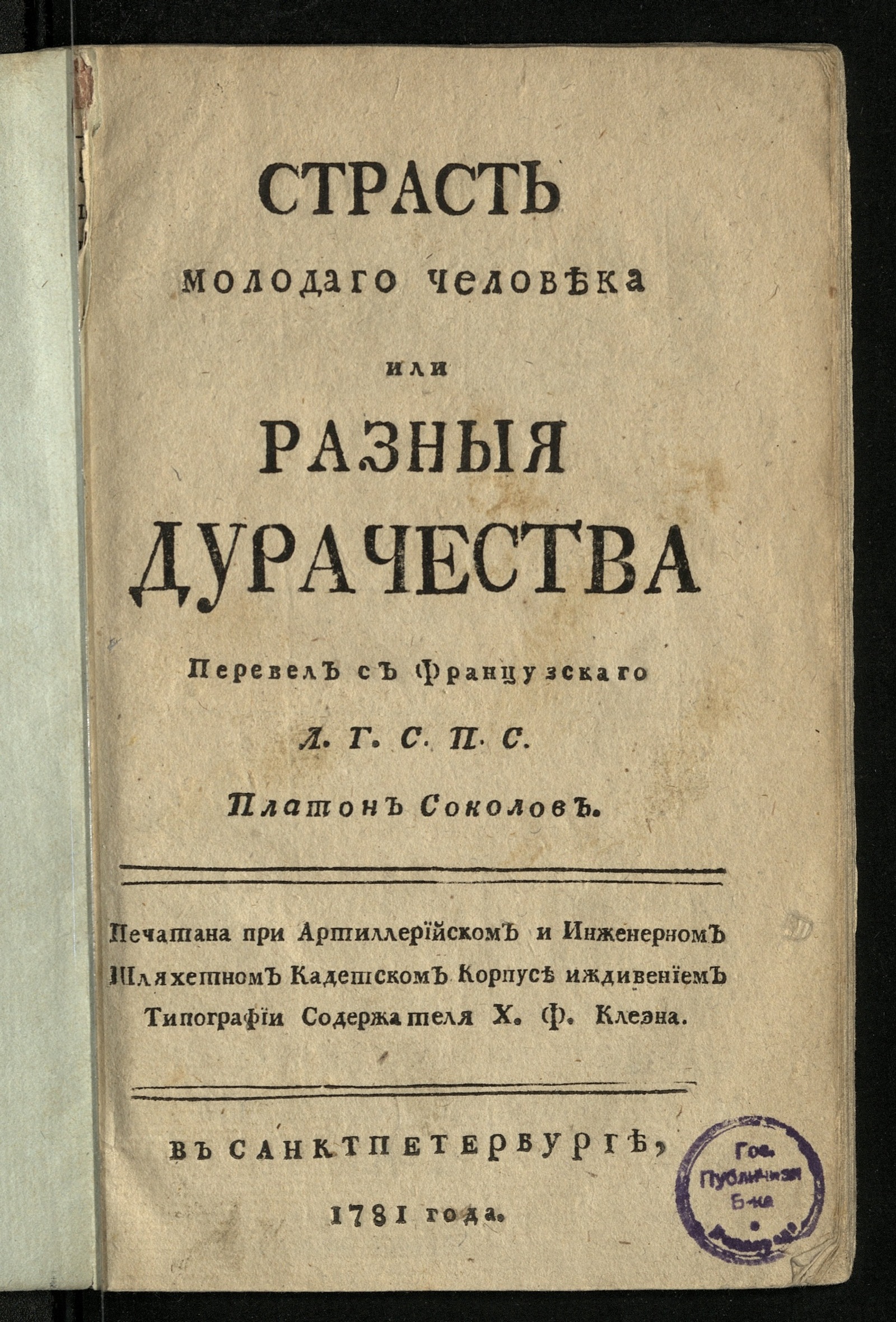 Изображение книги Страсть молодаго человека или Разныя дурачества