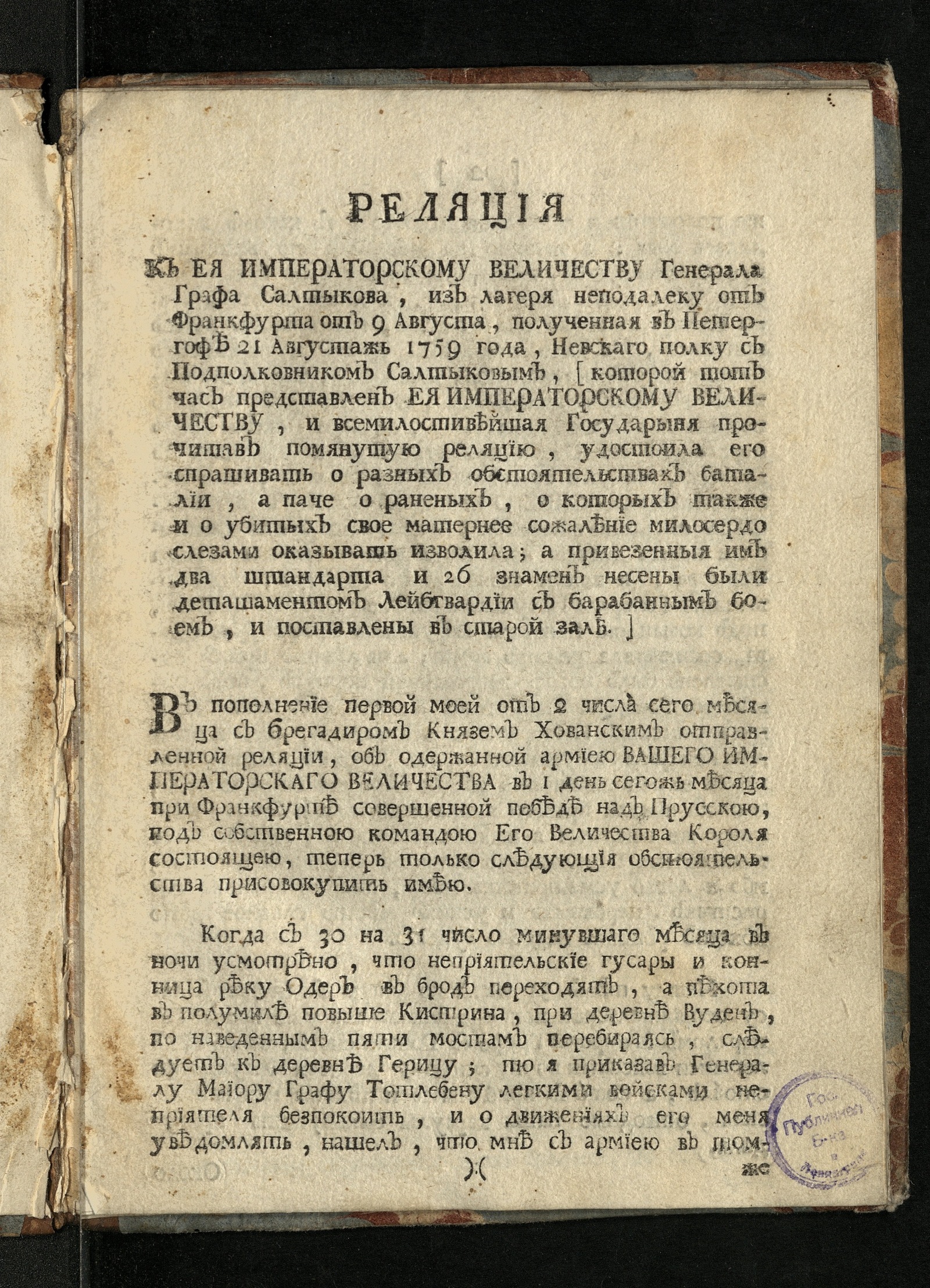 Изображение книги Реляция к Ея императорскому Величеству генерала графа Салтыкова...