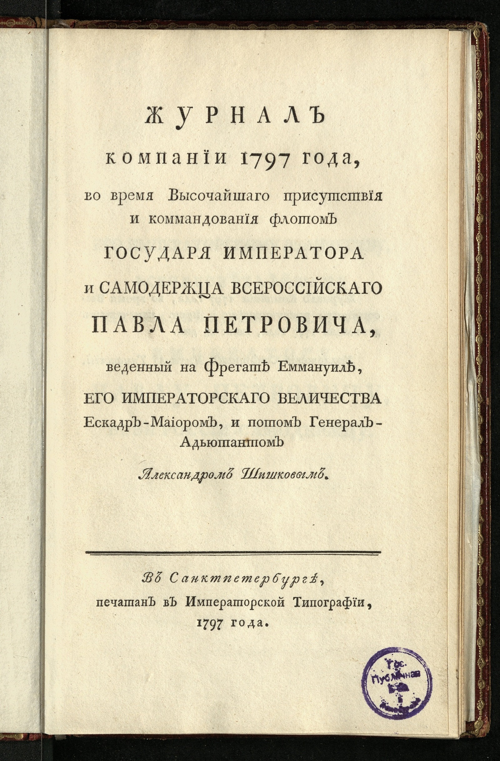 Изображение Журнал компании 1797 года, во время высочайшаго присутствия и коммандования флотом ... Павла Петровича