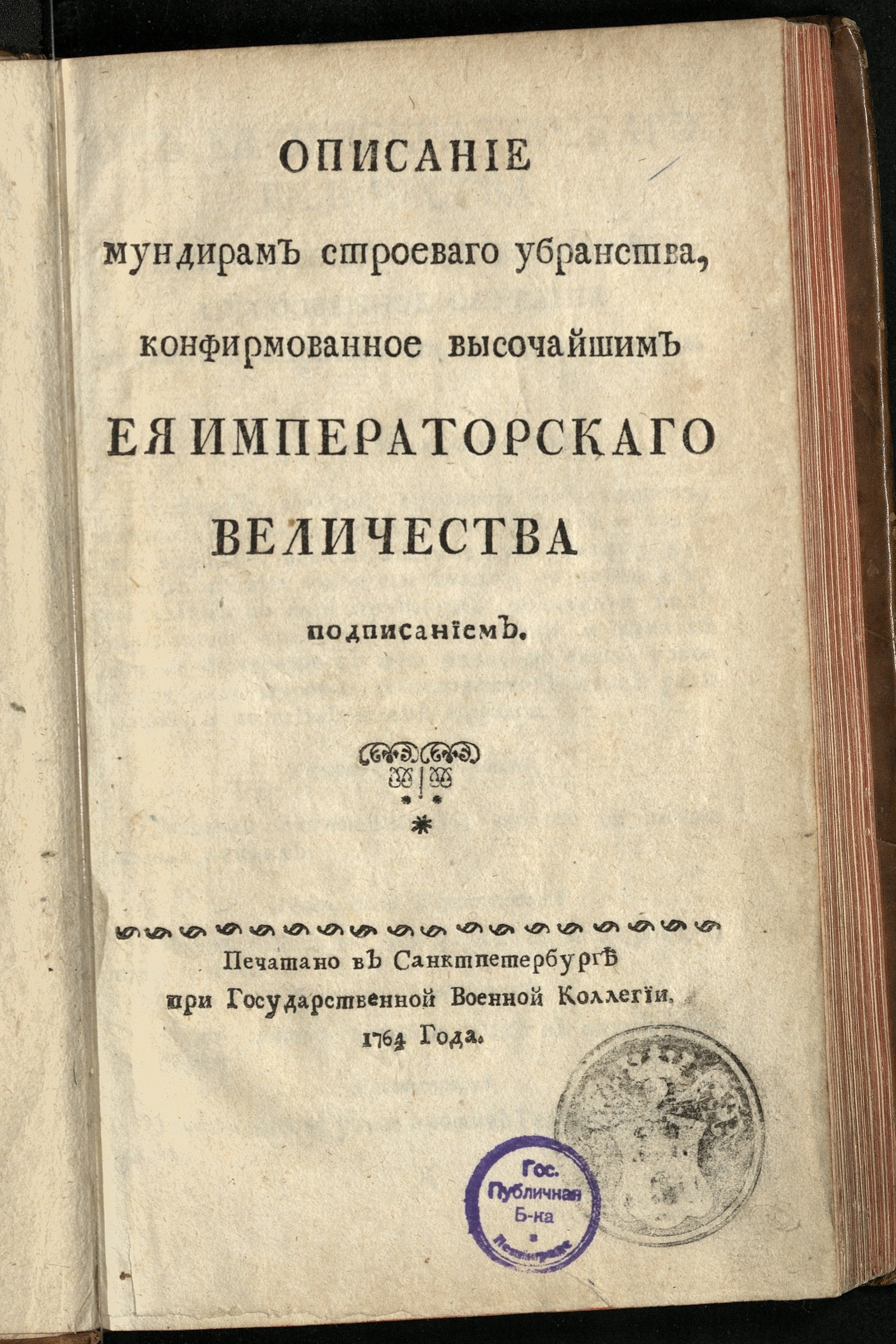 Изображение книги Описание мундирам строеваго убранства