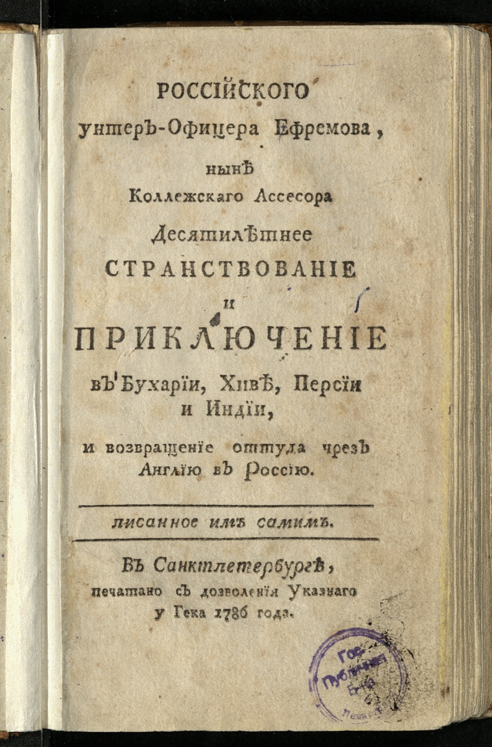 Российского унтер-офицера Ефремова, ныне коллежскаго ассесора десятилетнее  странствование и приключение в Бухарии, Хиве, Персии и Индии, и возвращение  оттуда чрез Англию в Россию - Ефремов, Филипп Сергеевич | НЭБ Книжные  памятники