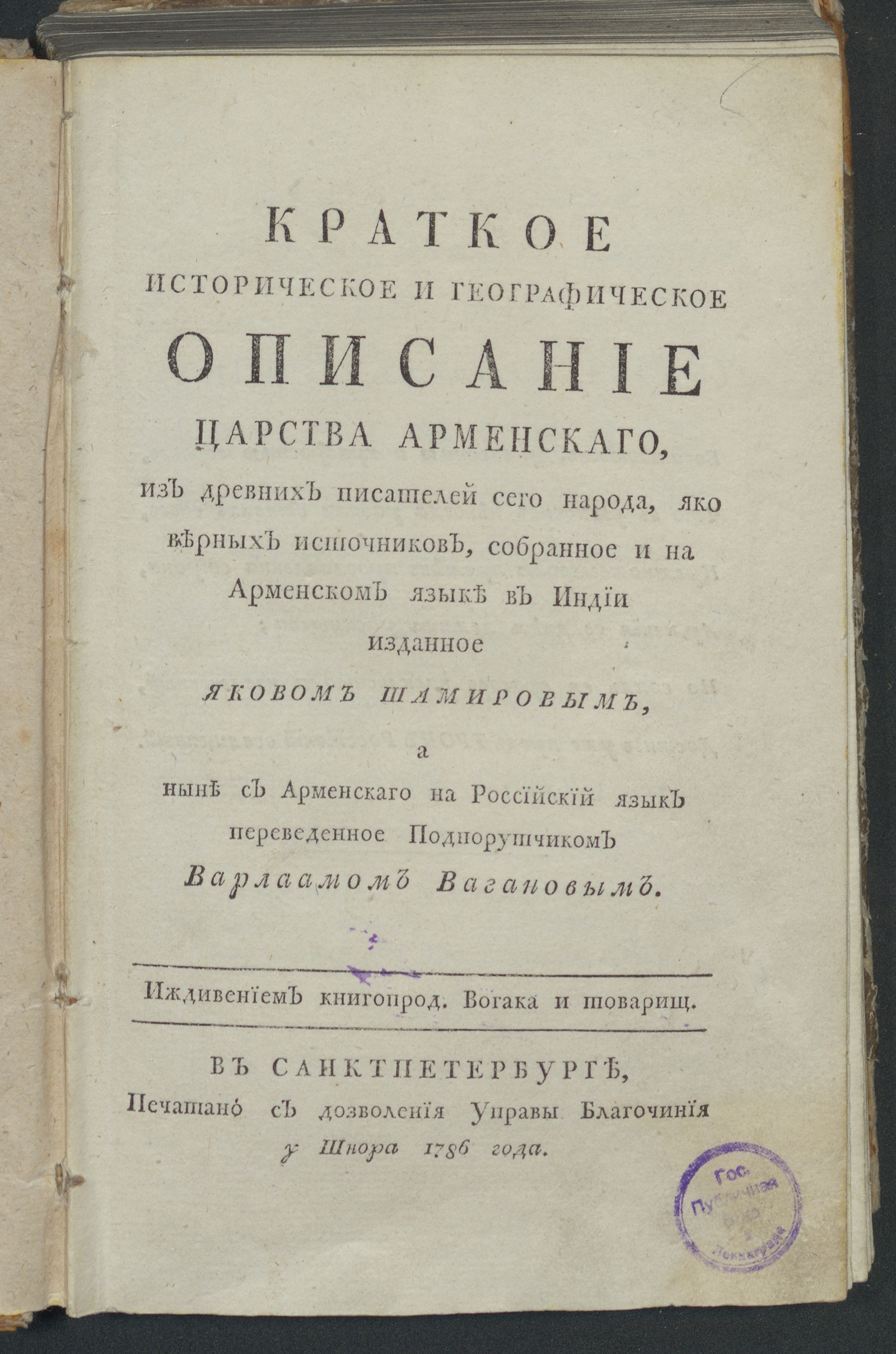 Изображение книги Краткое историческое и географическое описание Царства Арменскаго