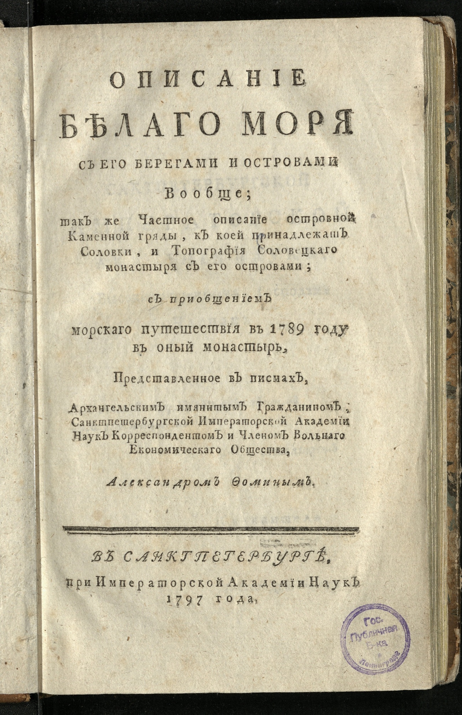 Изображение книги Описание Белаго моря с его берегами и островами вообще...