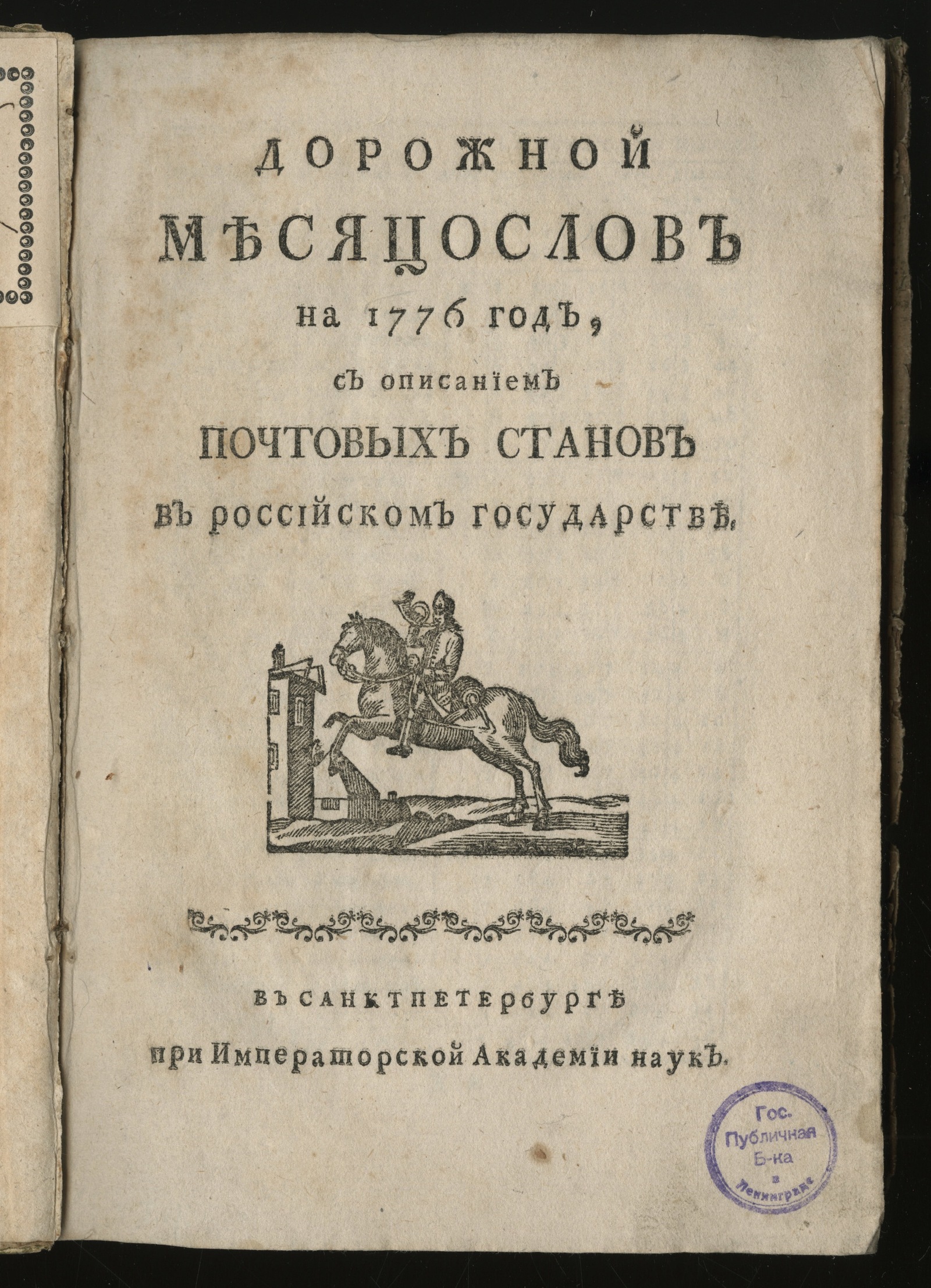 Изображение книги Дорожной месяцослов на 1776 год...